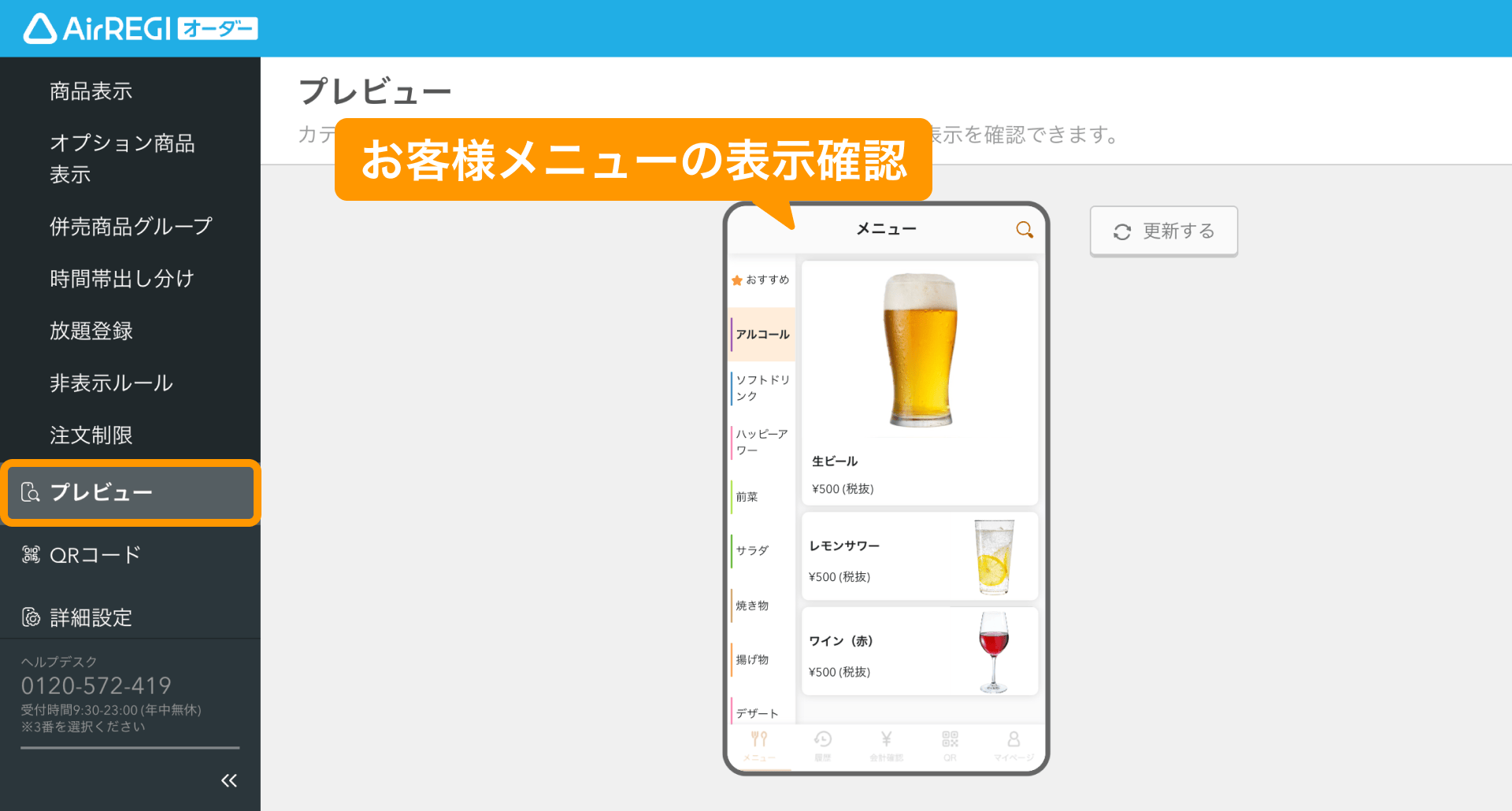 08 Airレジ オーダー 管理画面 プレビュー画面 お客様メニューの表示確認