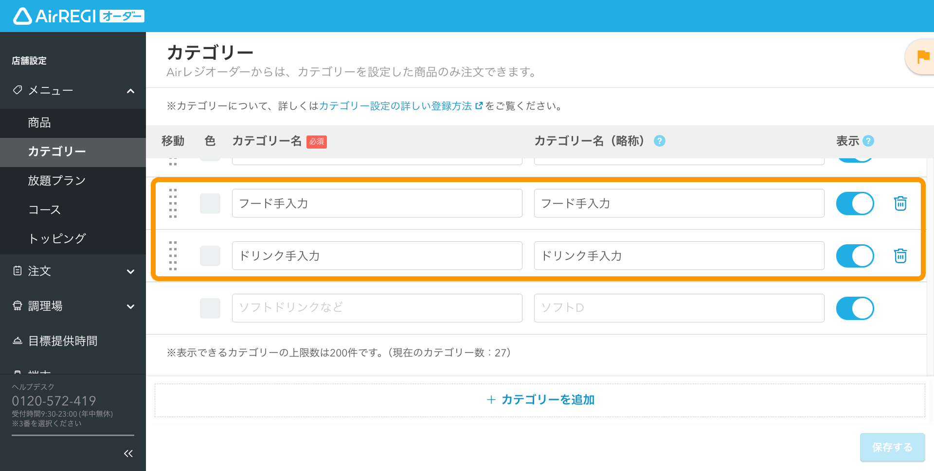 01 Airレジ オーダー 管理画面 カテゴリー画面 手入力メニュー用のカテゴリーを追加