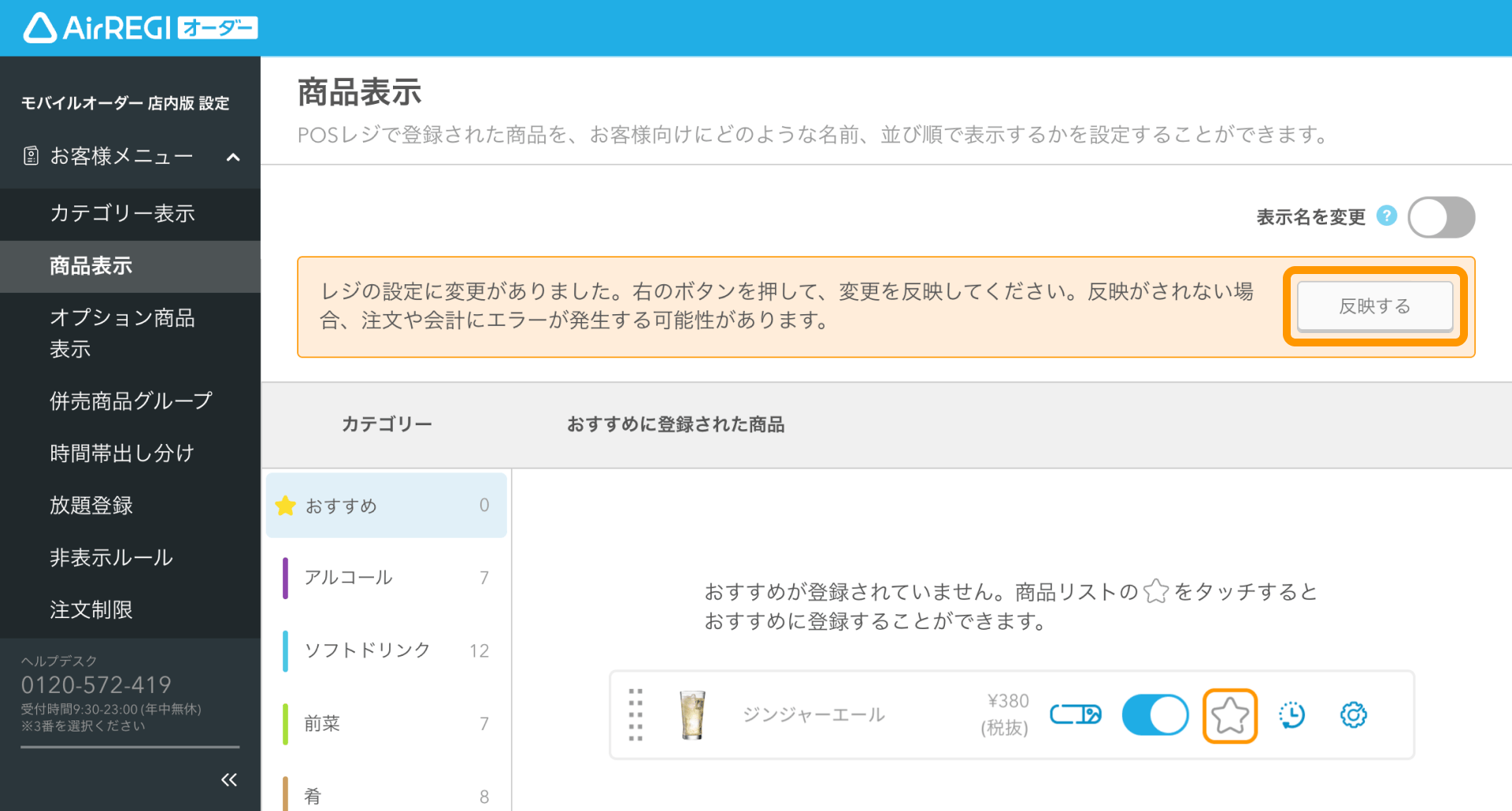 モバイルオーダー 店内版に表示される商品の設定方法（for POSレジ