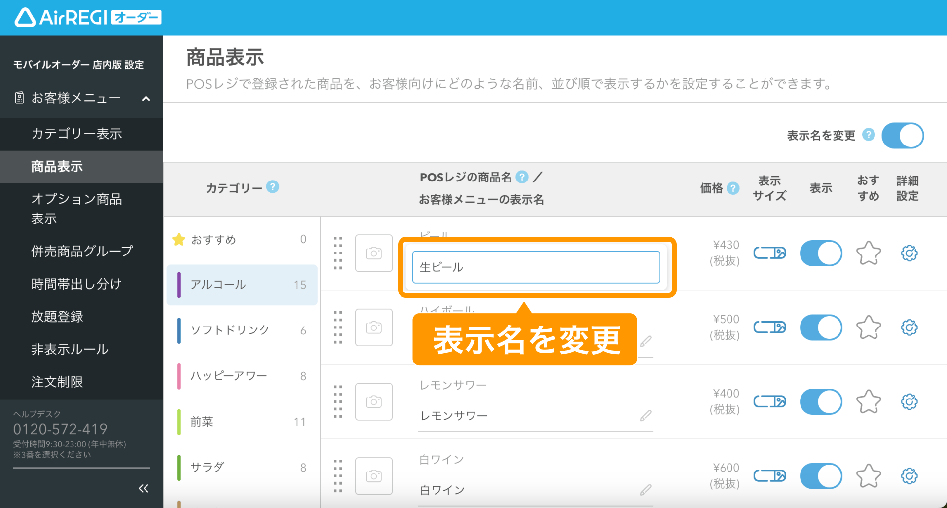 04 Airレジ オーダー 管理画面 商品表示画面 お客様メニューの表示名を変更