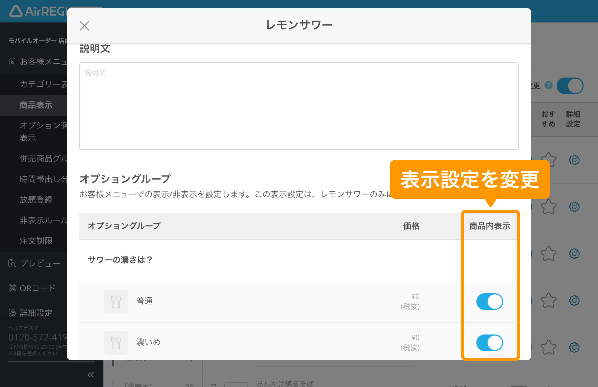 16 Airレジ オーダー 管理画面 商品表示画面 オプショングループの表示設定を変更