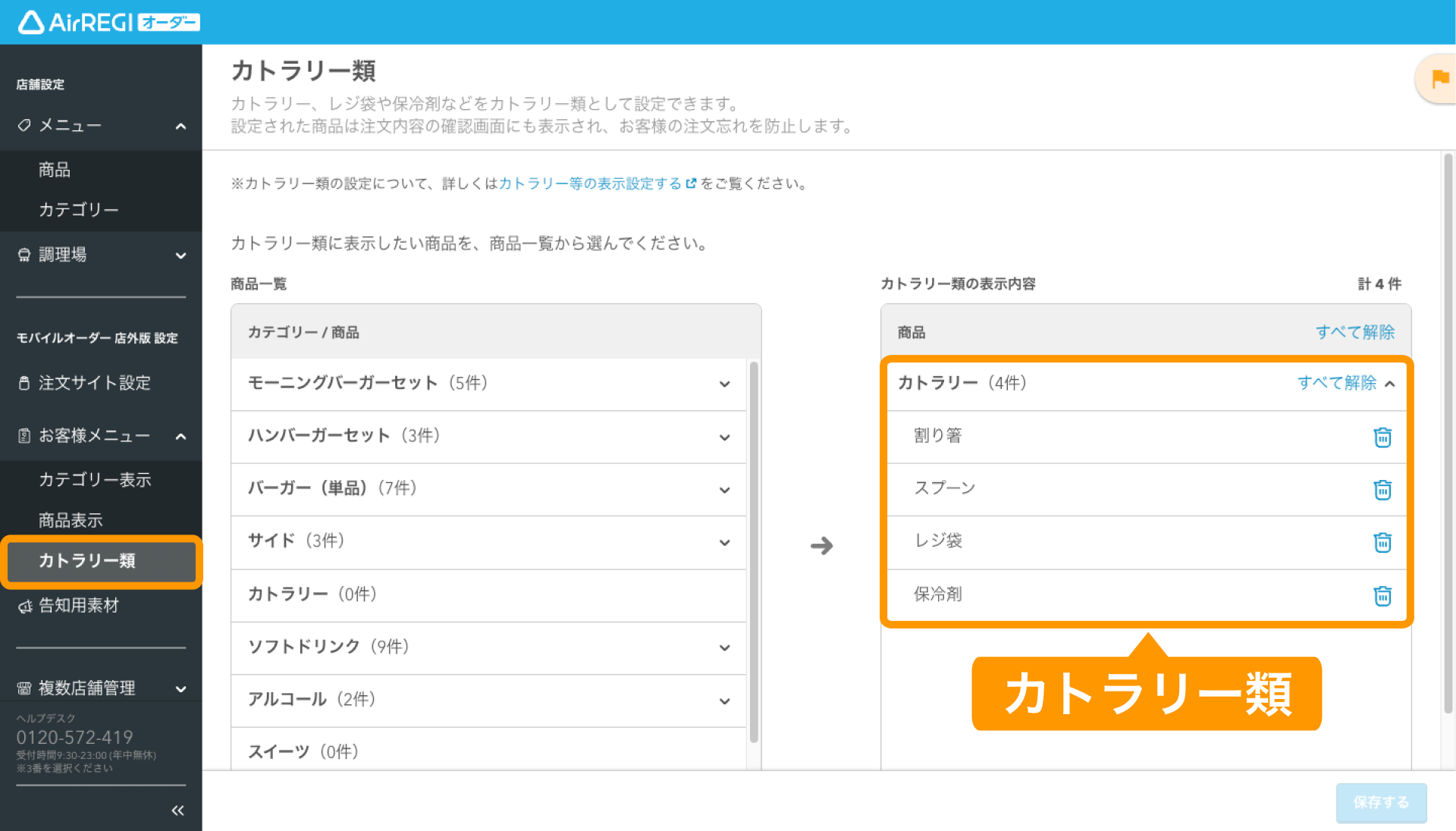 07 Airレジ オーダー 管理画面 カトラリー類画面 