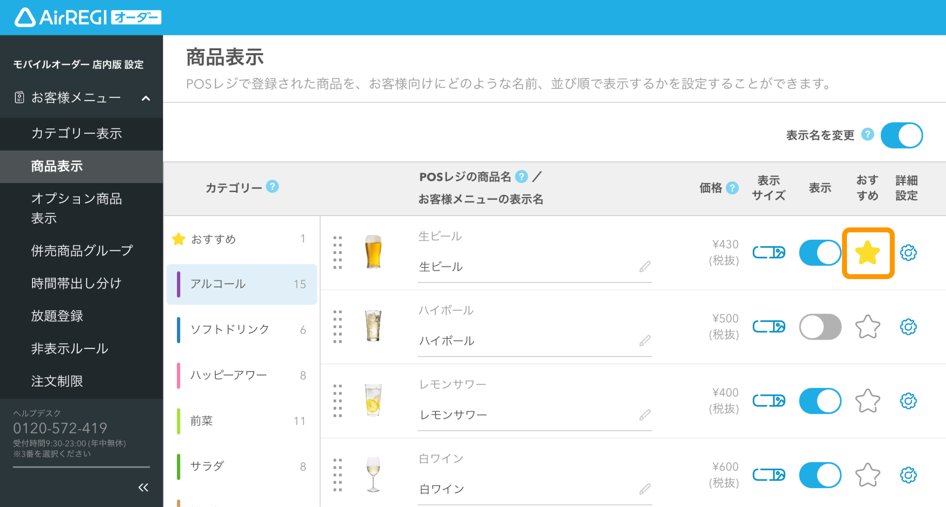 モバイルオーダー 店内版に表示される商品の設定方法（for POSレジ