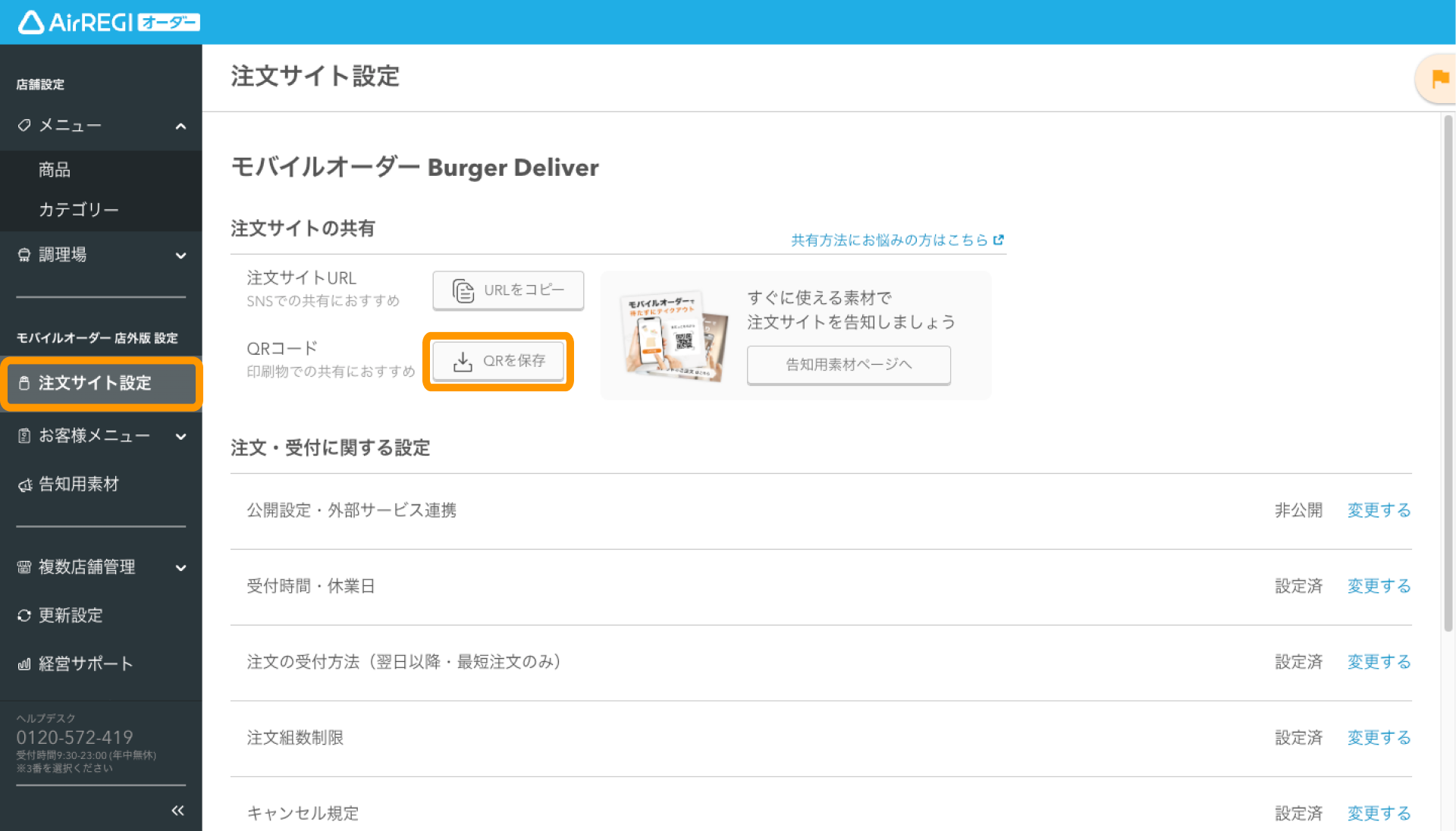 20 Airレジ オーダー 管理画面 注文サイト画面 QRを保存
