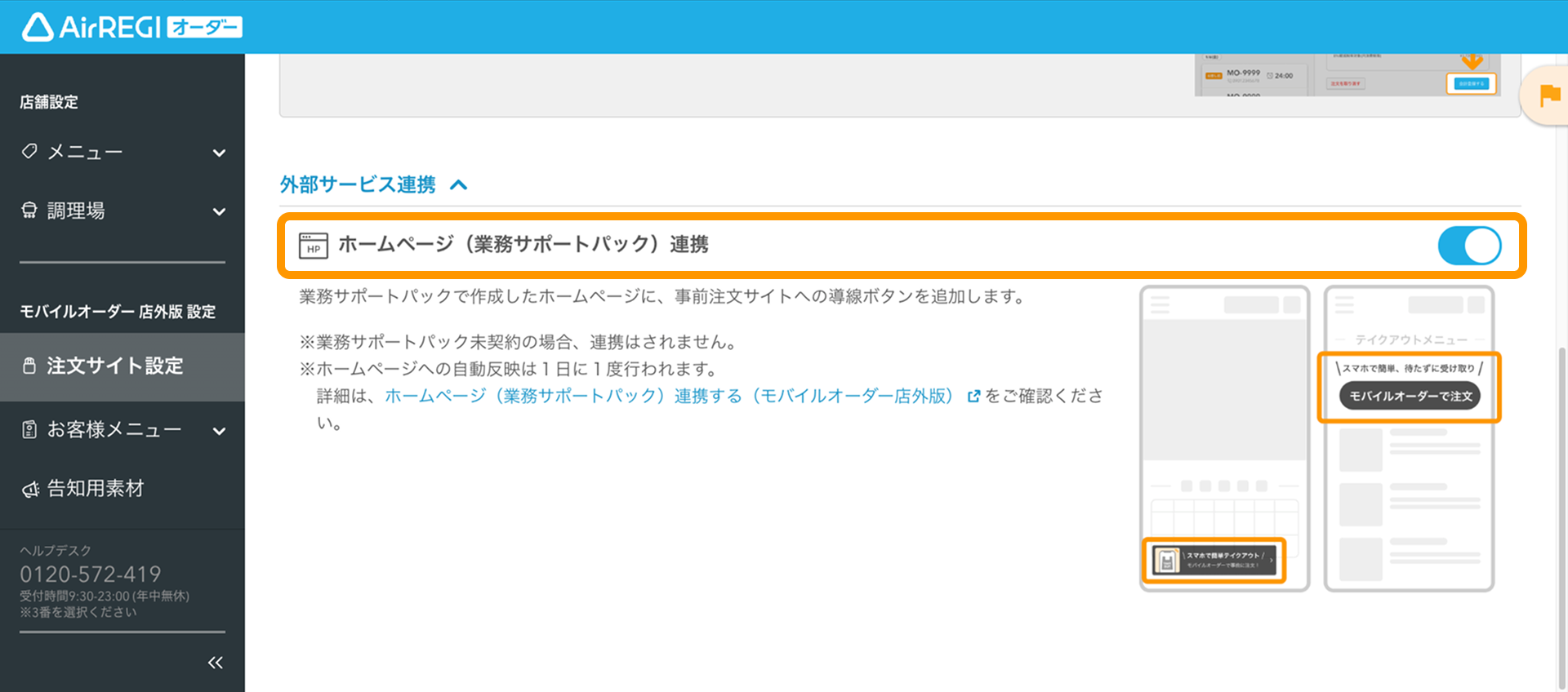 04 Airレジ オーダー 管理画面 公開設定・外部サービス連携画面 ホームページ（業務サポートパック）連携