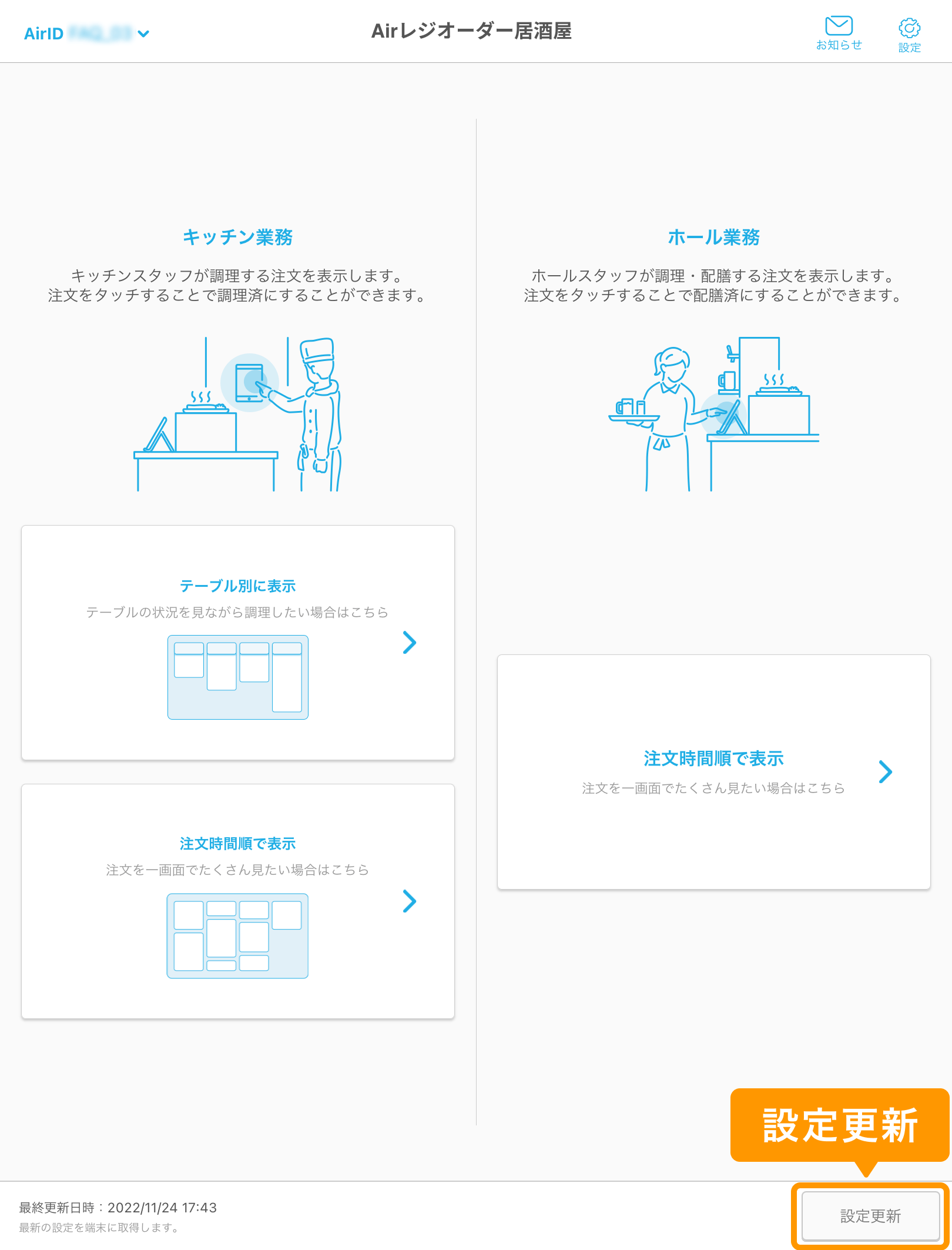 02 キッチンモニター ホーム画面 設定更新