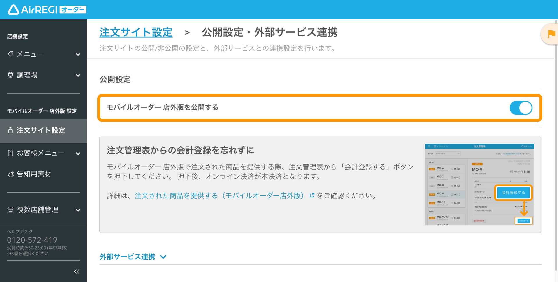 05 Airレジ オーダー 管理画面 公開設定・外部サービス連携画面 モバイルオーダー 店外版を公開する
