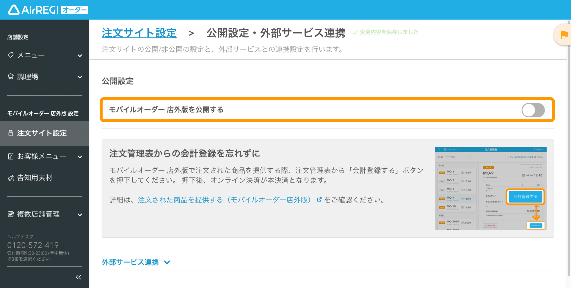12 Airレジ オーダー 管理画面 公開設定・外部サービス連携画面 モバイルオーダー 店外版を公開するOFF