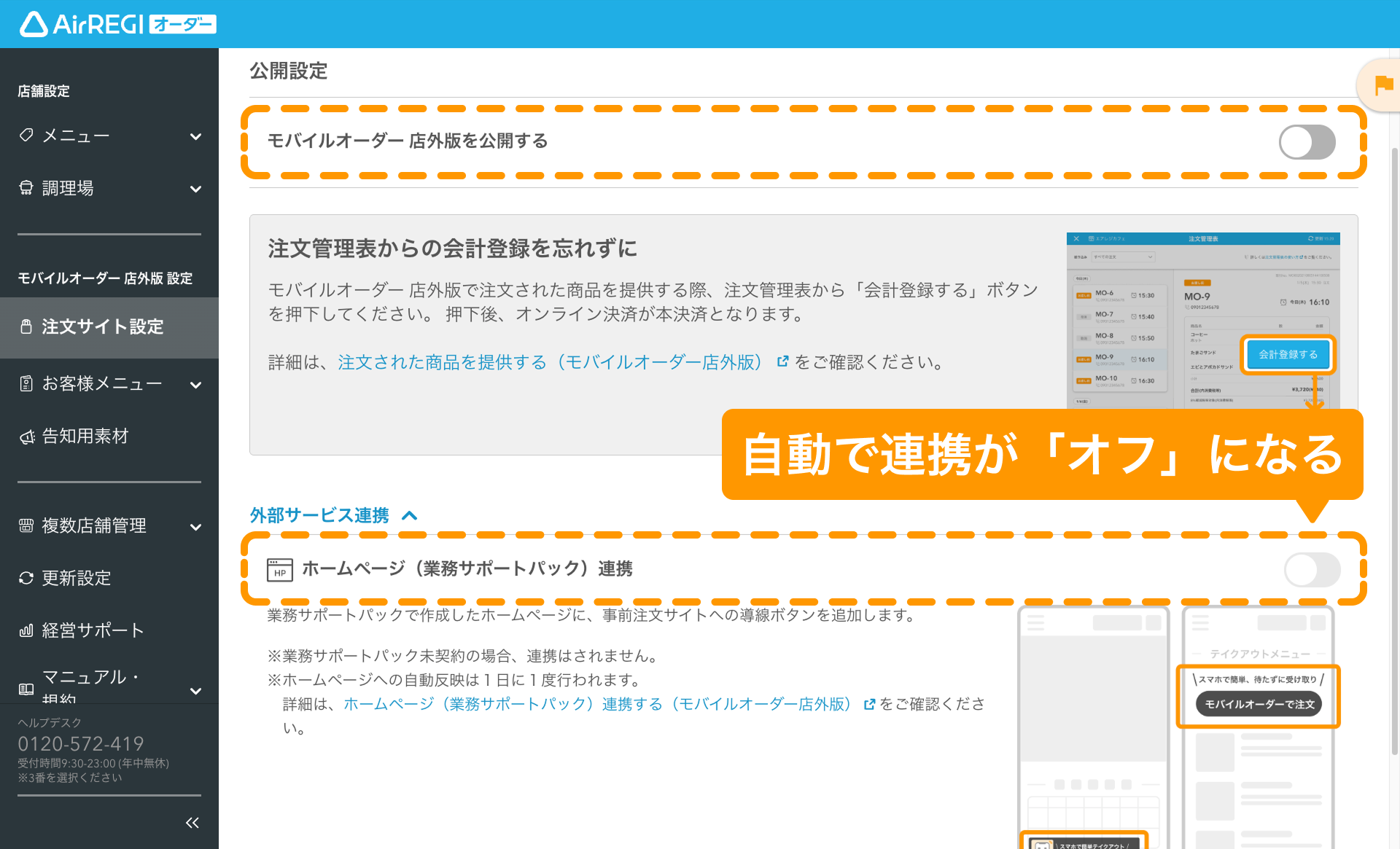14 Airレジ オーダー 管理画面 公開設定・外部サービス連携画面