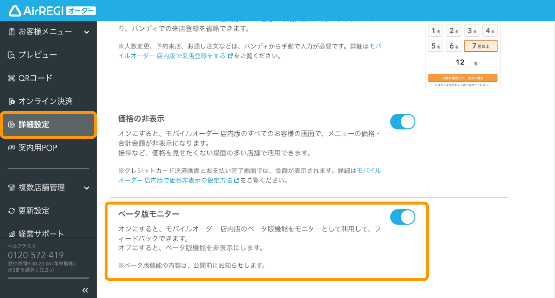 01 Airレジ オーダー 管理画面 詳細設定画面 ベータ版モニター
