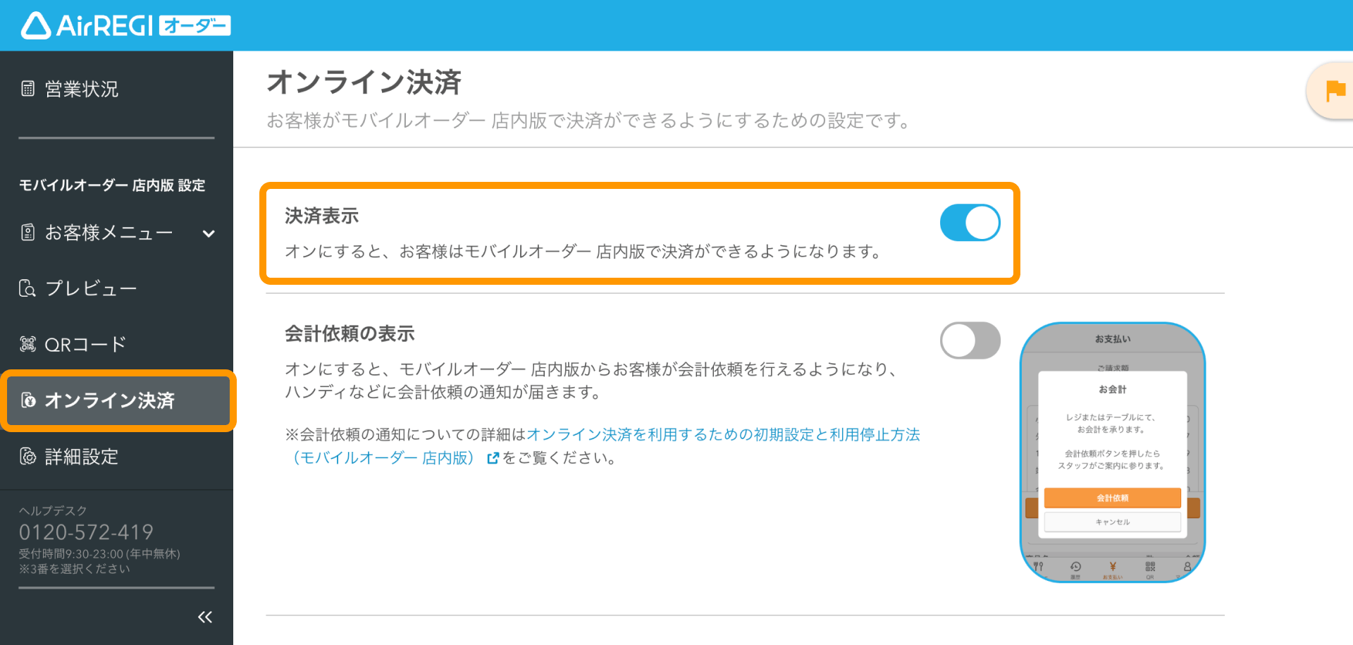 01 Airレジ オーダー 管理画面 オンライン決済画面 決済表示