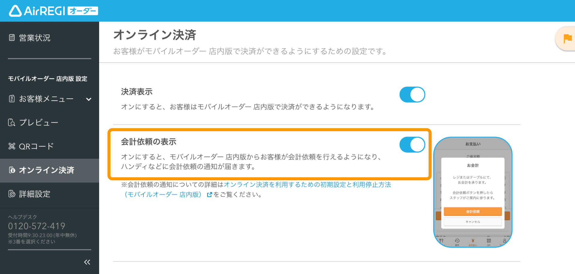 04 Airレジ オーダー 管理画面 オンライン決済画面 会計依頼の表示