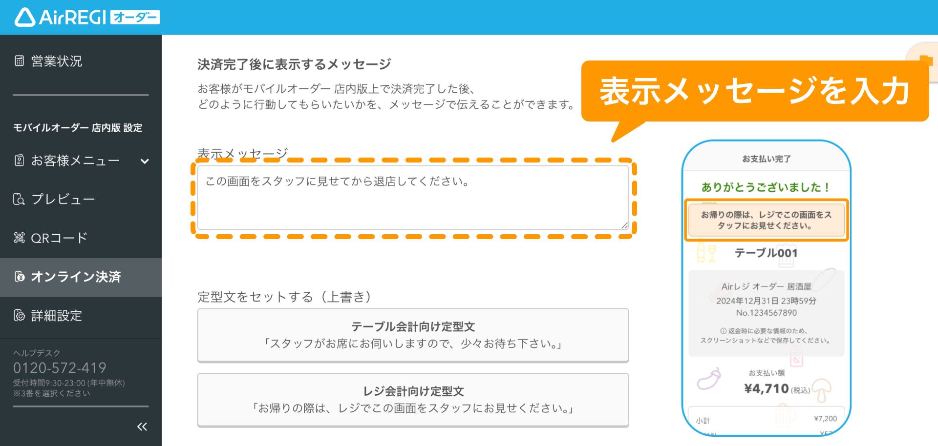 09 Airレジ オーダー 管理画面 オンライン決済画面 表示メッセージを入力