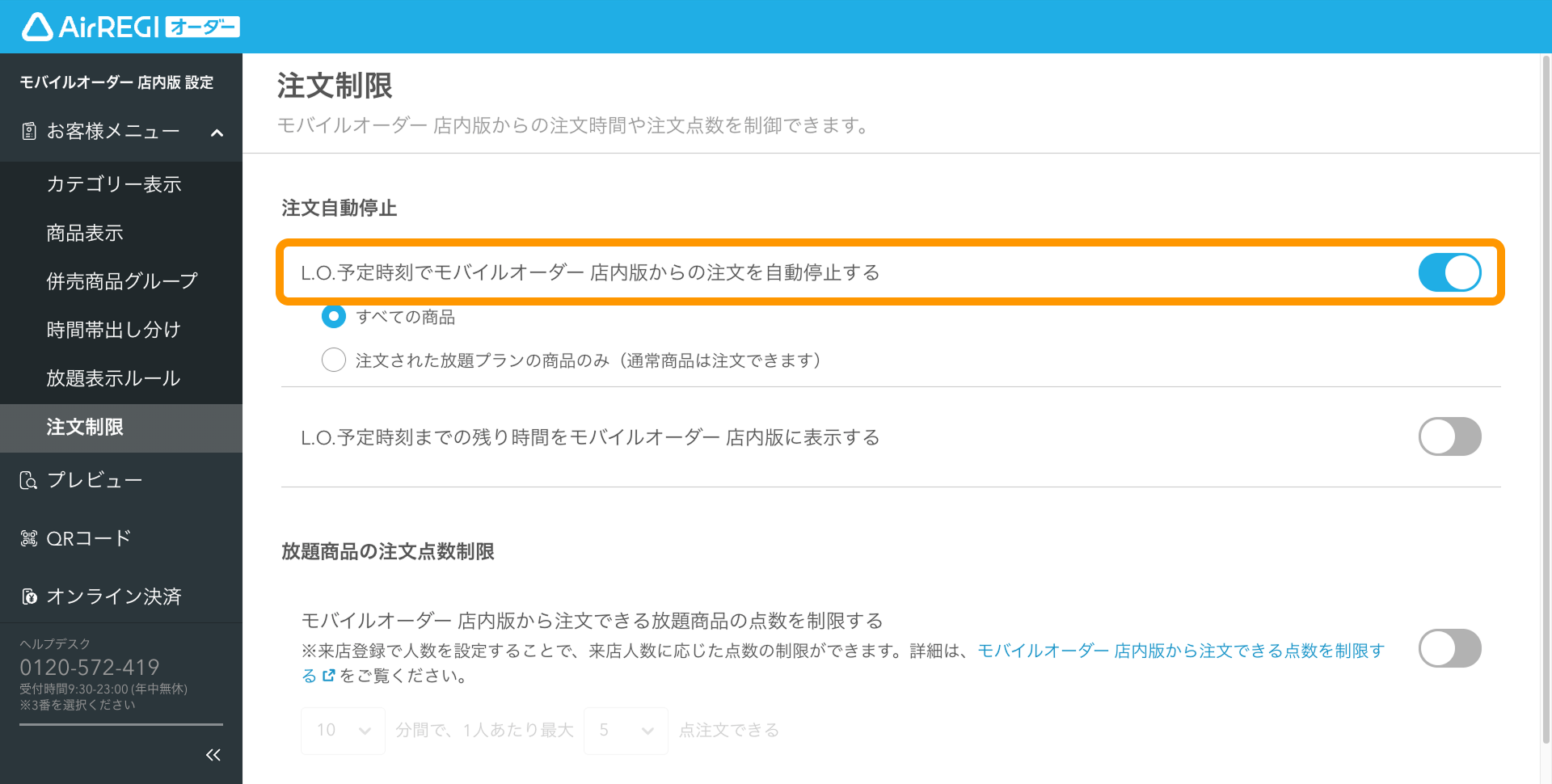 02 Airレジ オーダー 管理画面 注文制限画面 注文自動停止 L.O.予定時刻でモバイルオーダー 店内版からの注文を自動停止する