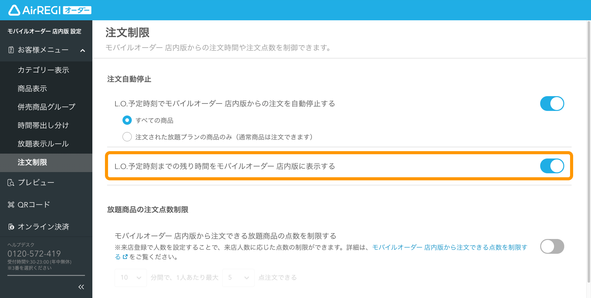 07 Airレジ オーダー 管理画面 注文制限画面 注文自動停止 L.O.予定時刻までの残り時間をモバイルオーダー 店内版に表示する