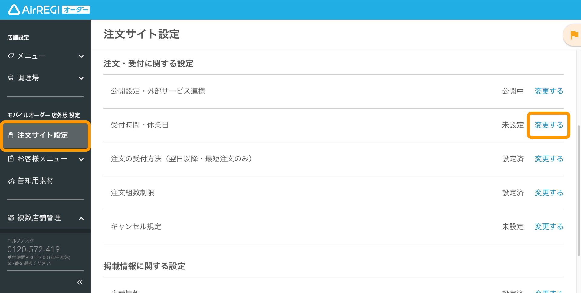 01 Airレジ オーダー 管理画面 注文サイト設定画面 受付時間・休業日 変更する