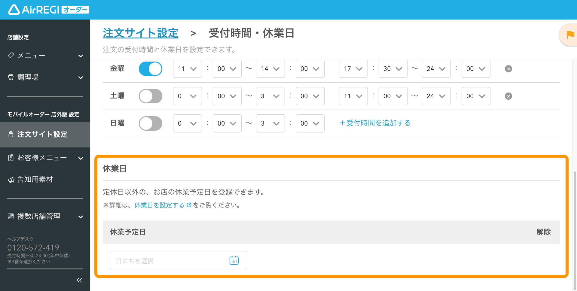 休業日を設定する（モバイルオーダー 店外版） – Airレジ オーダー - FAQ -