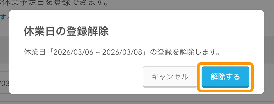 05 Airレジ オーダー 管理画面 受付時間・休業日画面 休業日の設定解除 解除する