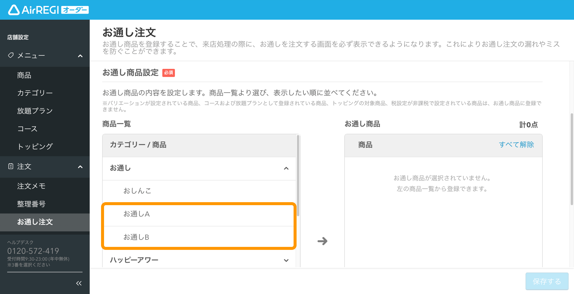 02 Airレジ オーダー 管理画面 お通し注文 お通し商品設定