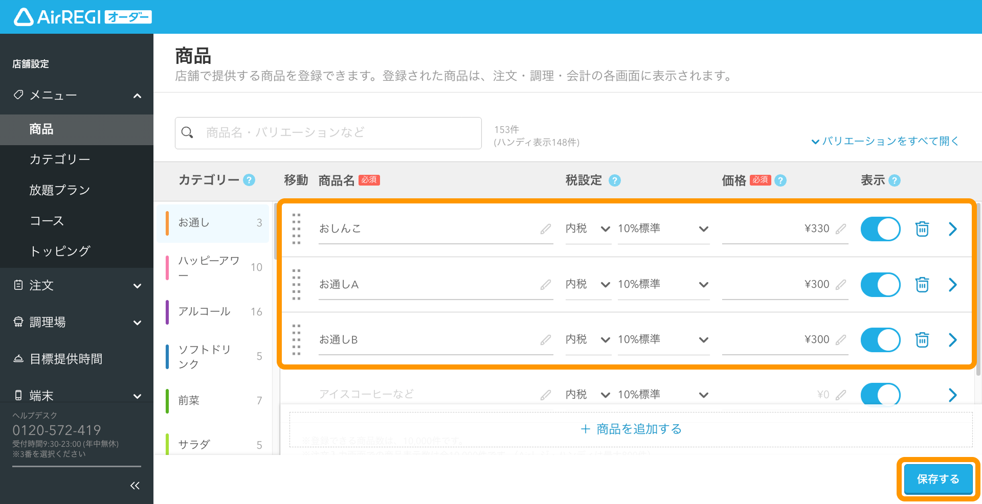 09 Airレジ オーダー 管理画面 商品画面 お通し商品設定 保存する