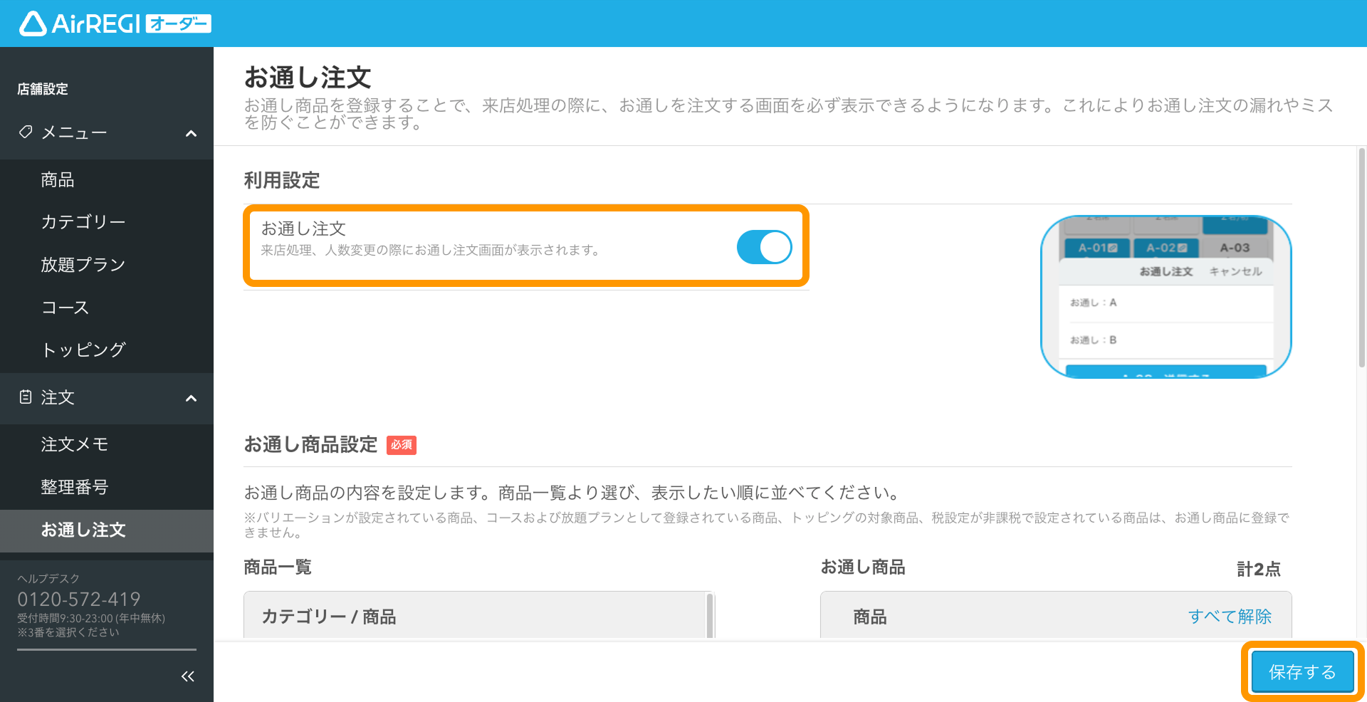 04 Airレジ オーダー 管理画面 お通し注文 利用設定 お通し注文 保存する