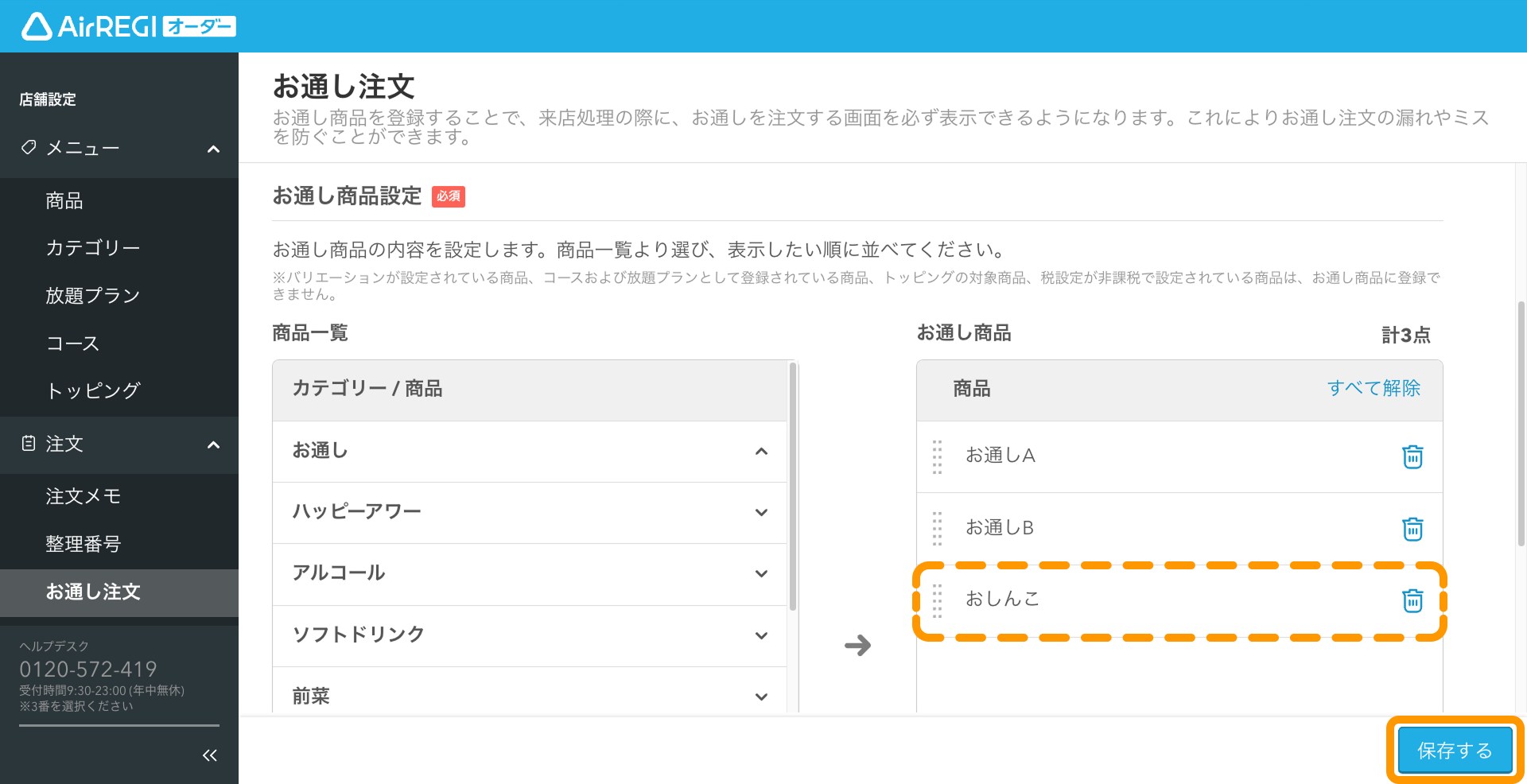 08 Airレジ オーダー 管理画面 お通し注文画面 お通し詳細設定 保存する