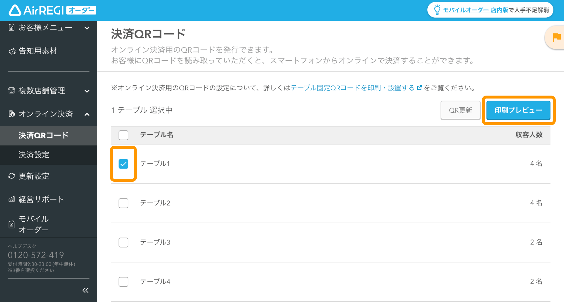 02 Airレジ オーダー 管理画面 決済QRコード画面 印刷するテーブルにチェック 印刷プレビュー