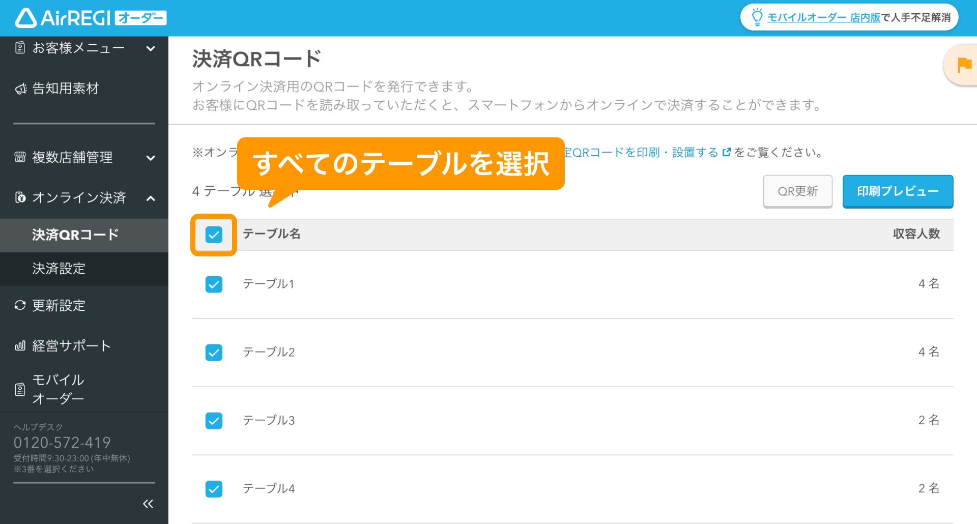 03 Airレジ オーダー 管理画面 決済QRコード画面 すべてのテーブルを選択