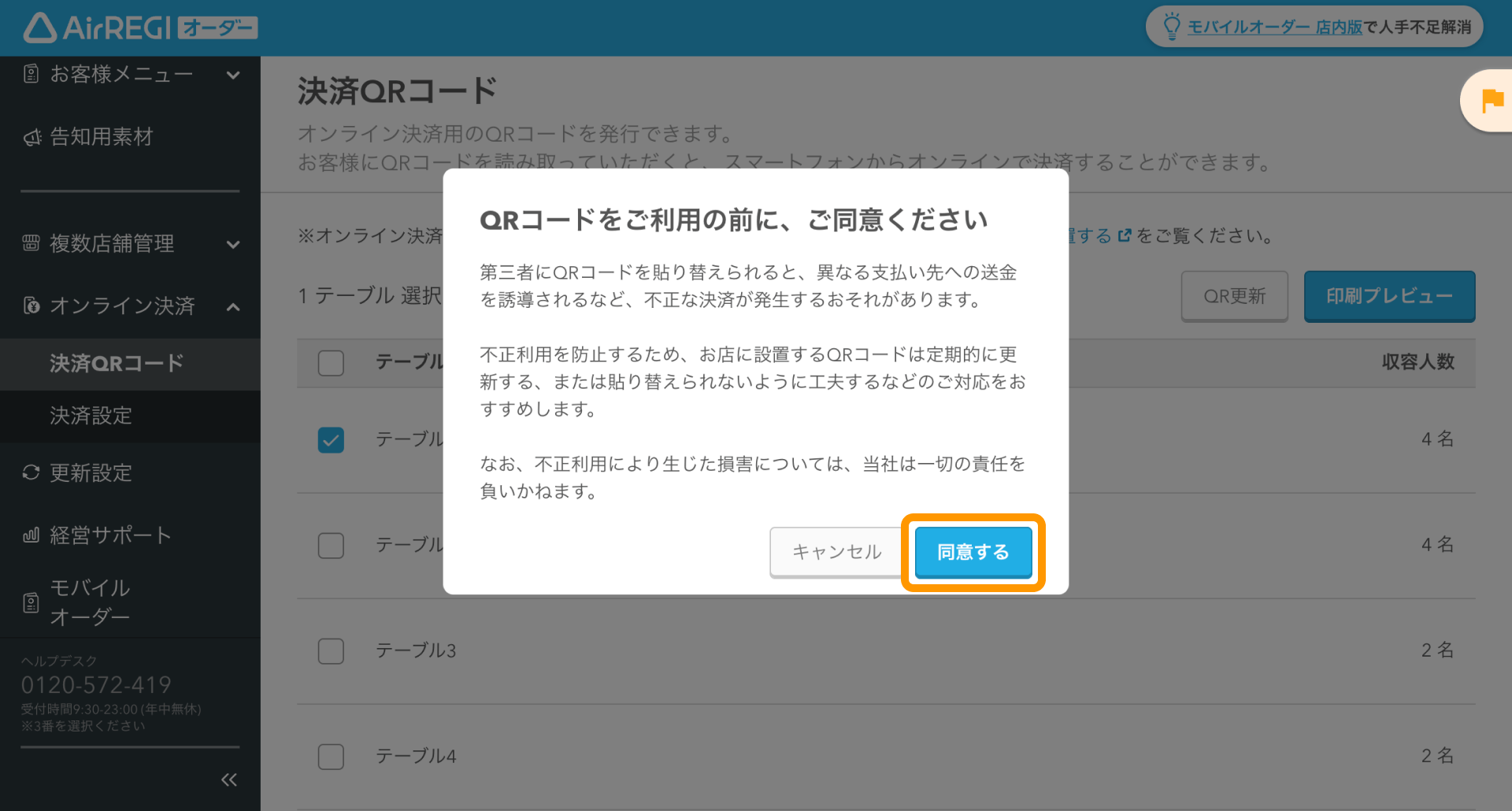 04 Airレジ オーダー 管理画面 決済QRコード画面  QRコードの利用の前に、ご同意ください 第三者にQRコードを貼り替えられると、異なる支払い先への送金を誘導されるなど、不正な決済が発生するおそれがあります。不正利用を防止するため、お店に設置するQRコードは定期的に変更する、または貼り替えられないように工夫するなどのご対応をおすすめします。なお、不正利用により生じた損害については、当社は一切の責任を負いかねます。同意する