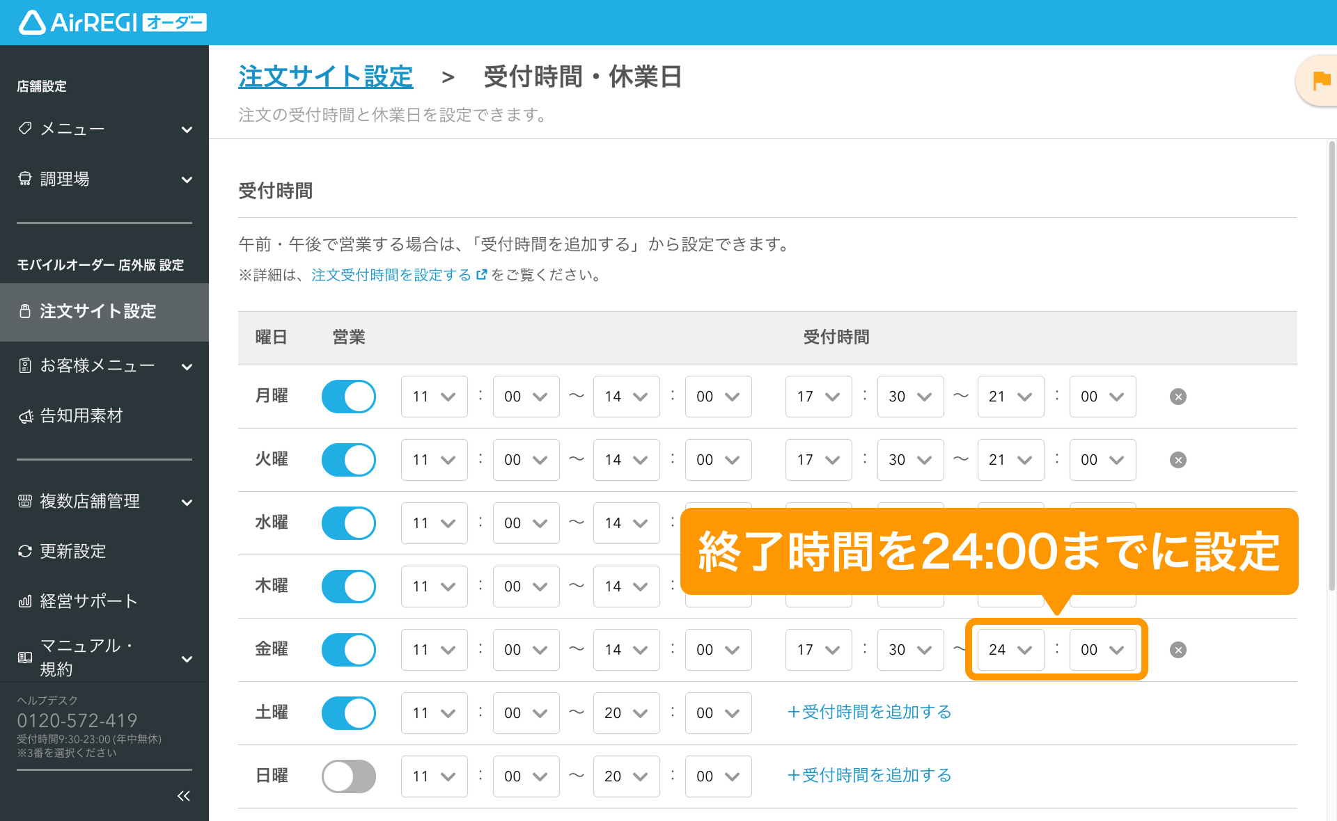 06 Airレジ オーダー 管理画面 受付時間・休業日画面 終了時間を24:00までに設定