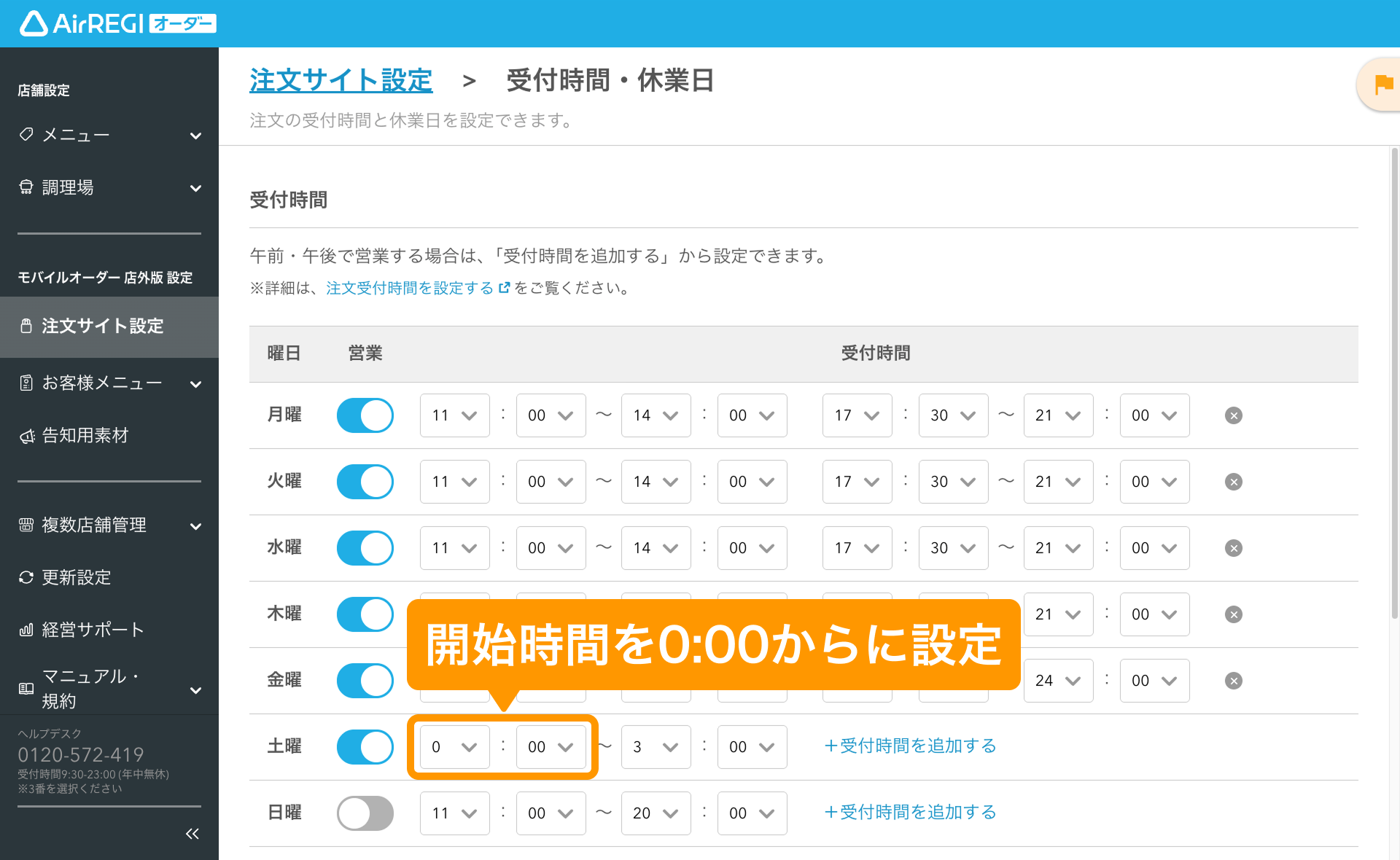 07 Airレジ オーダー 管理画面 受付時間・休業日画面 開始時間を0:00からに設定