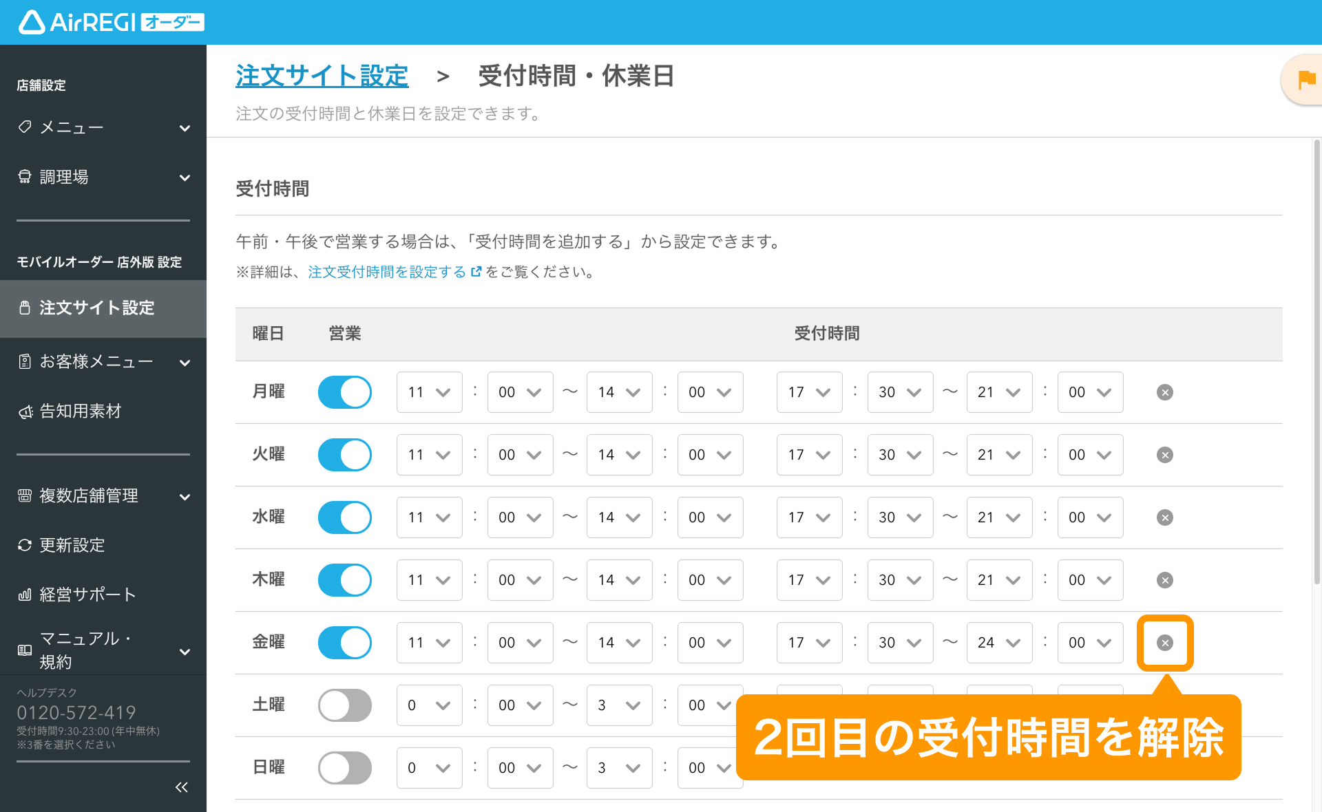 14 Airレジ オーダー 管理画面 受付時間・休業日画面 2回目の受付時間を解除
