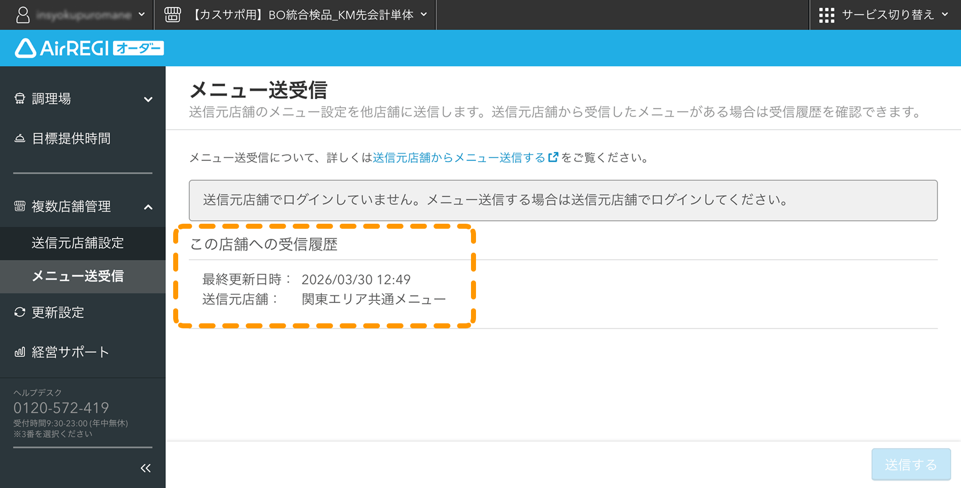 07 Airレジ オーダー 管理画面 メニュー送受信画面 この店舗への受信履歴