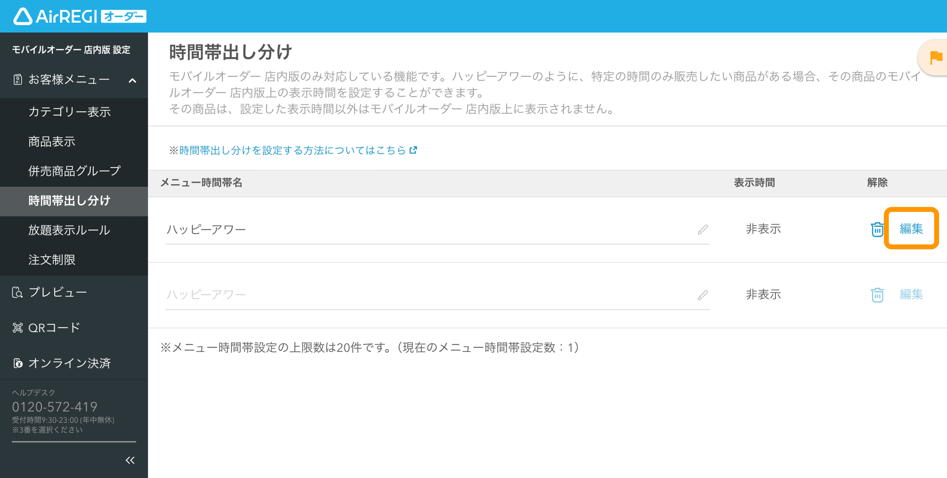 03 Airレジ オーダー 管理画面 時間帯出し分け画面 編集