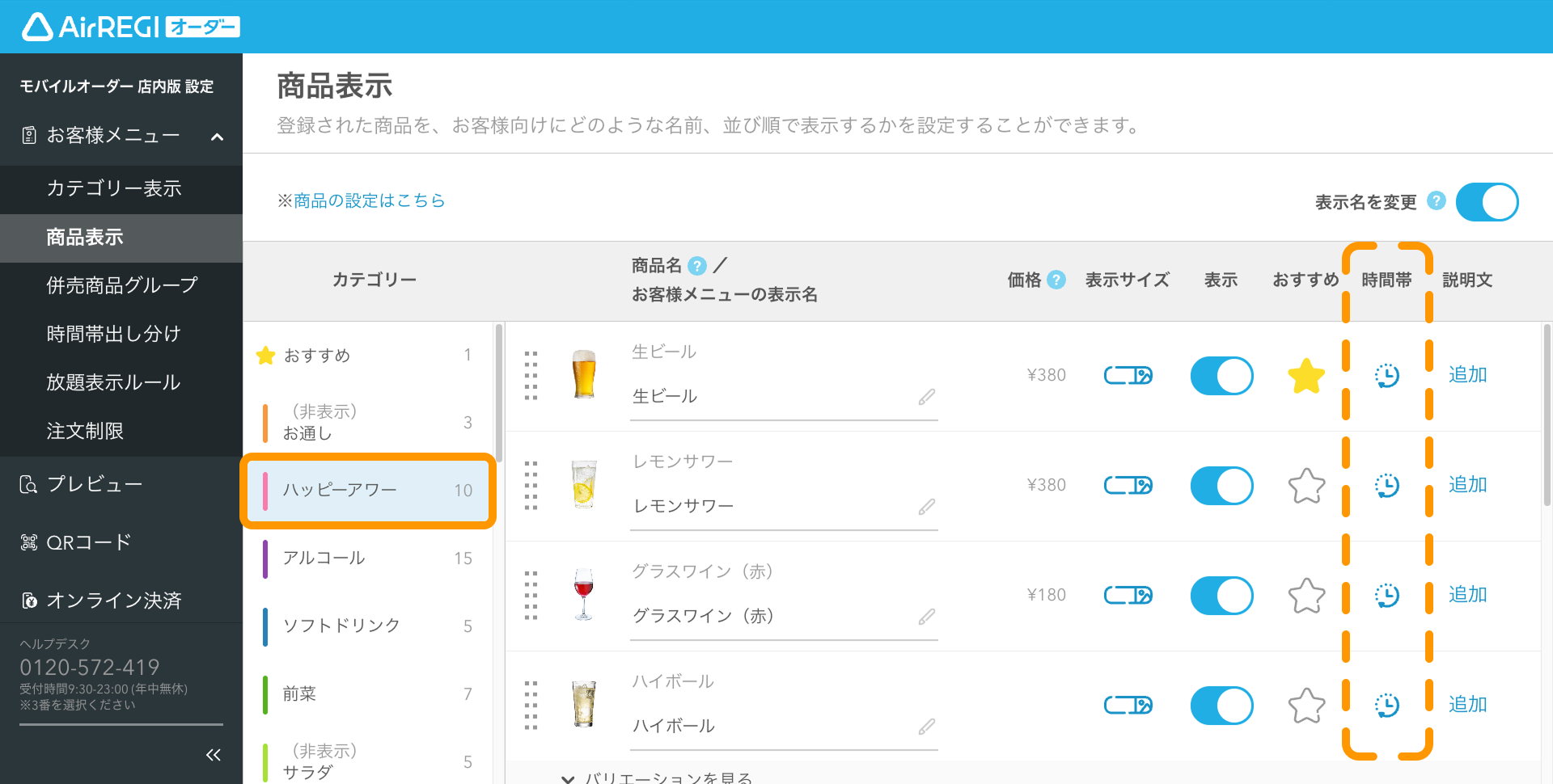 30 Airレジ オーダー 管理画面 商品表示画面 時間帯