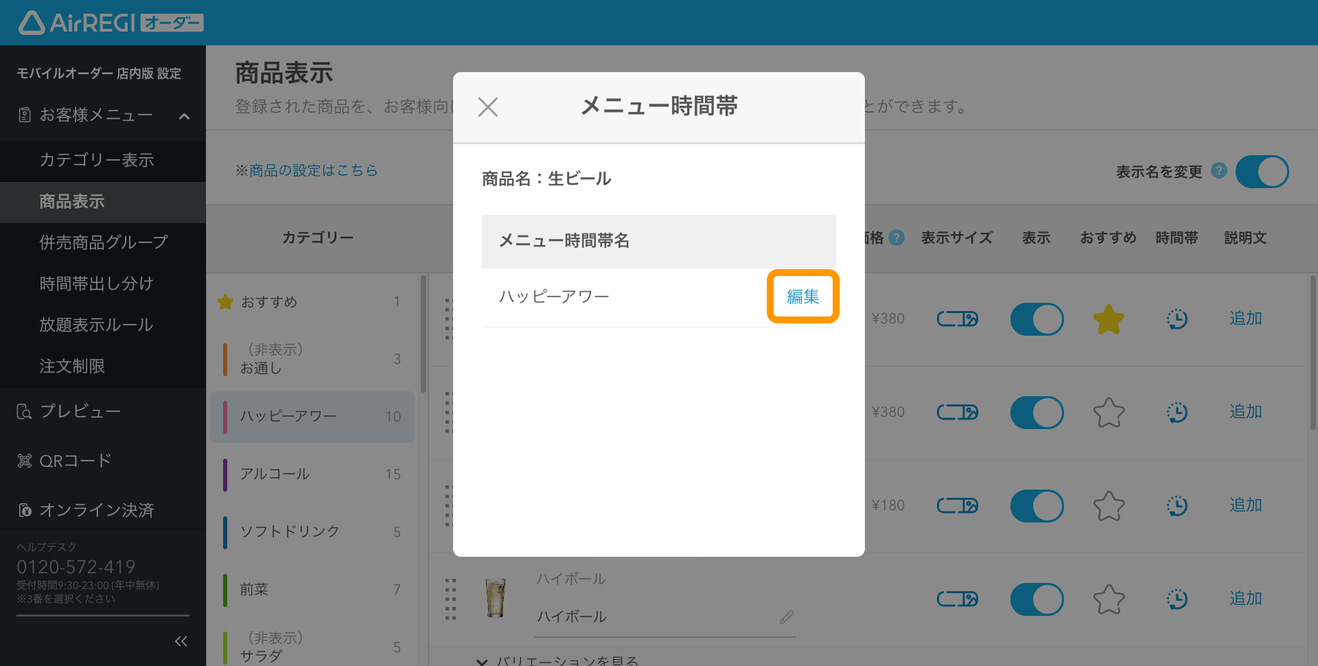32 Airレジ オーダー 管理画面 商品表示画面 メニュー時間帯 編集