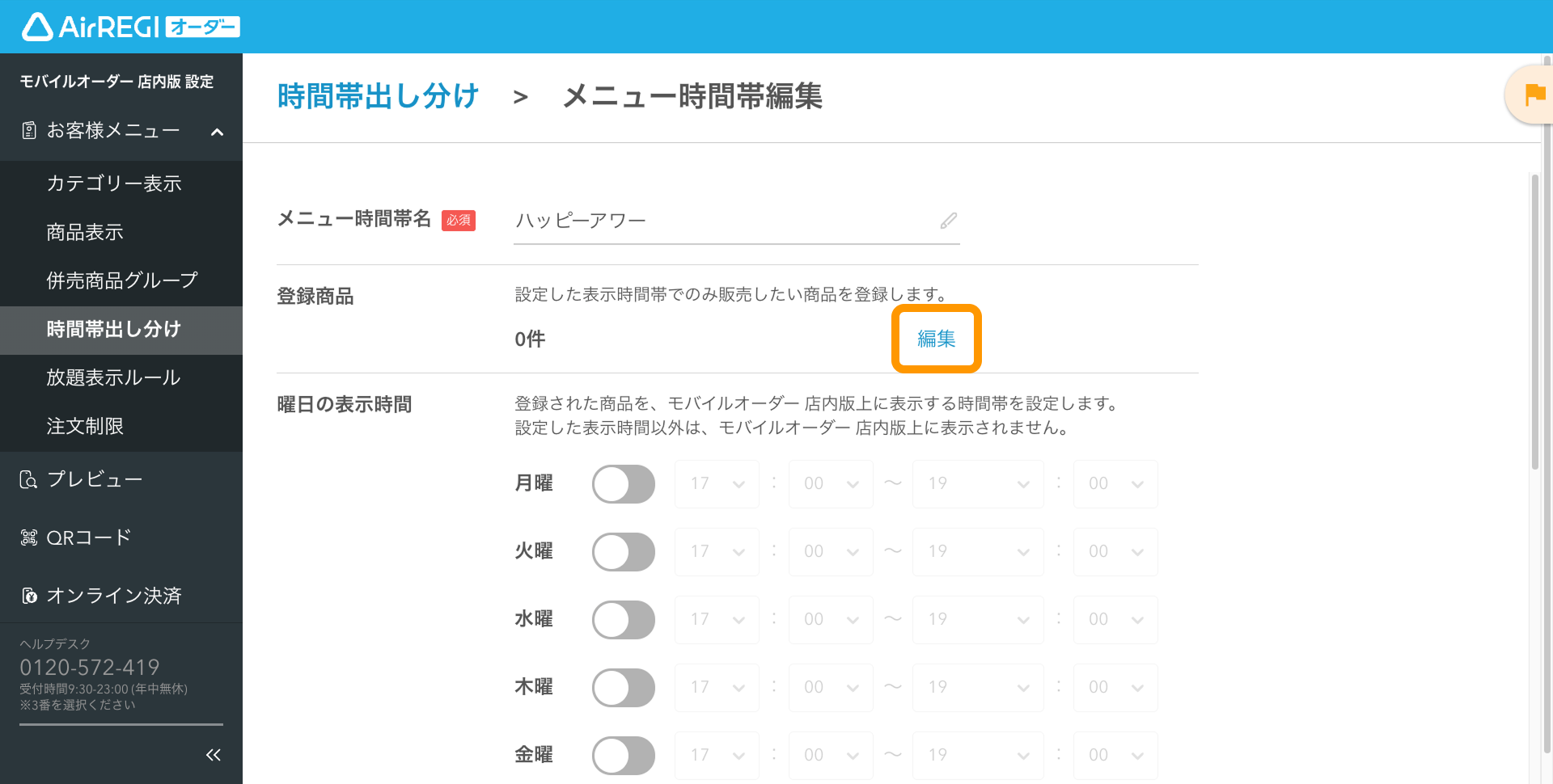 05 Airレジ オーダー 管理画面 メニュー時間帯編集画面 登録商品を編集