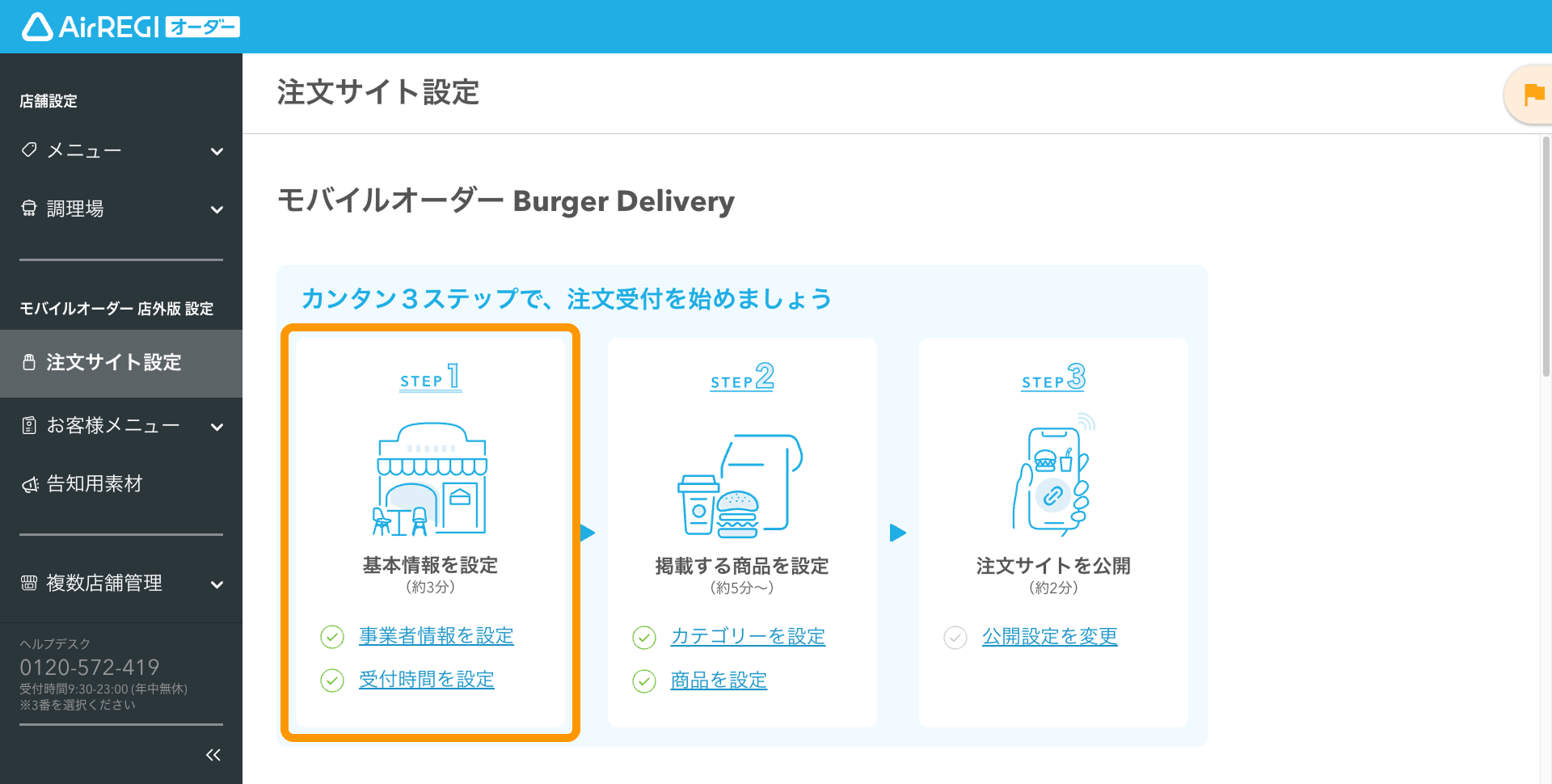 02 Airレジ オーダー 管理画面 注文サイト設定画面 STEP1 基本情報を設定する