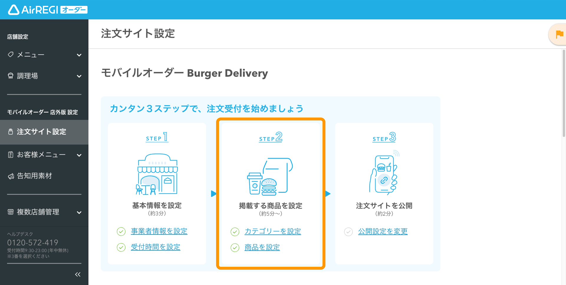 03 Airレジ オーダー 管理画面 注文サイト設定画面 STEP2 掲載する商品を設定する