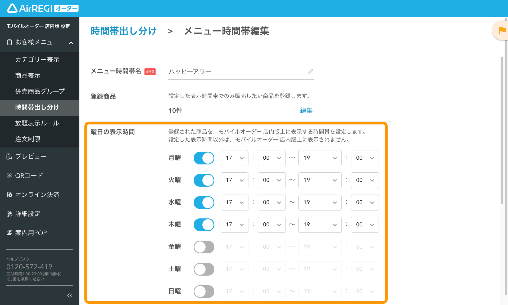 12 Airレジ オーダー 管理画面 メニュー時間帯編集画面 曜日の表示時間