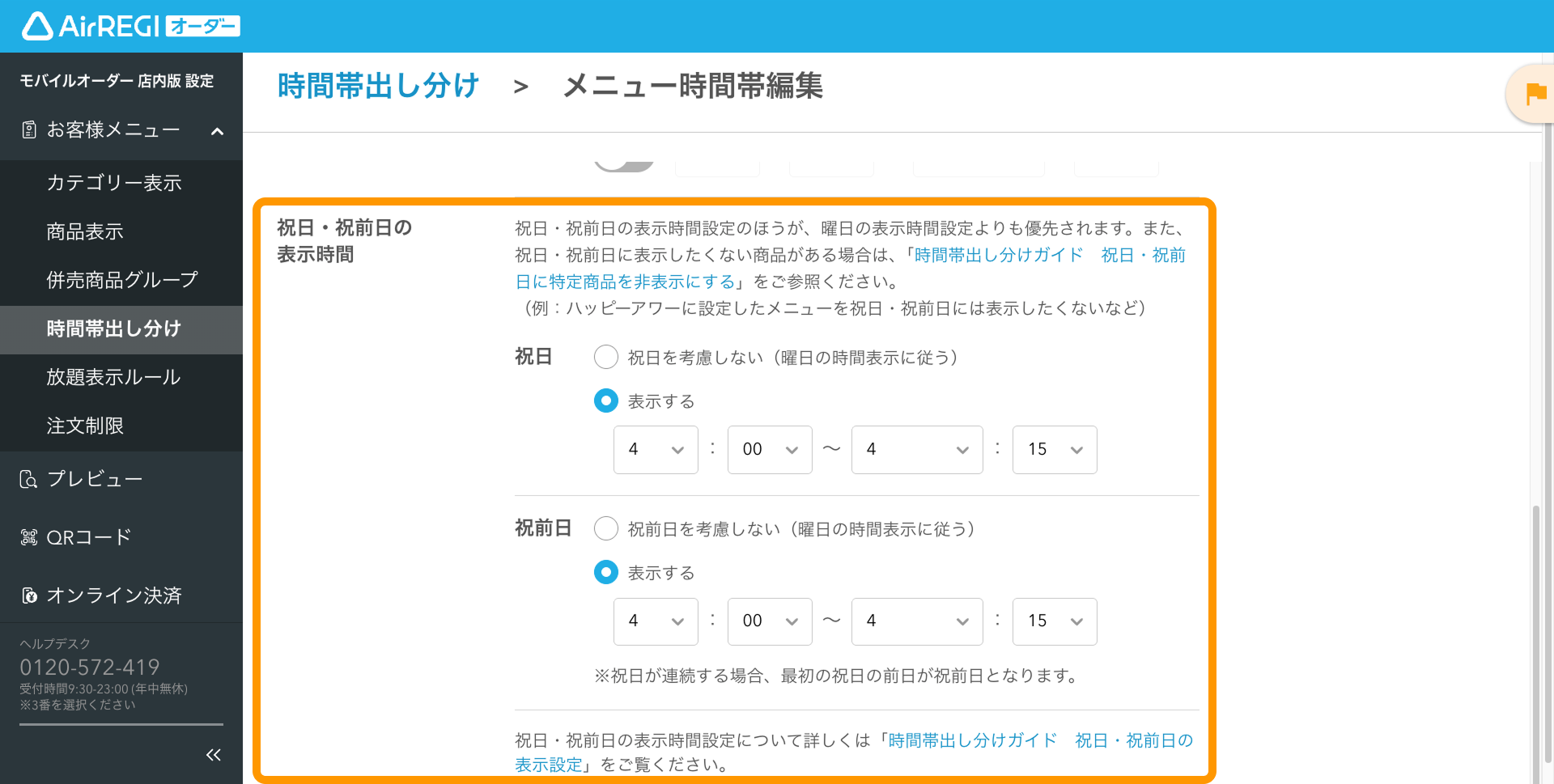18 Airレジ オーダー 管理画面 メニュー時間帯編集画面 祝日・祝前日の表示時間 商品を表示させない場合