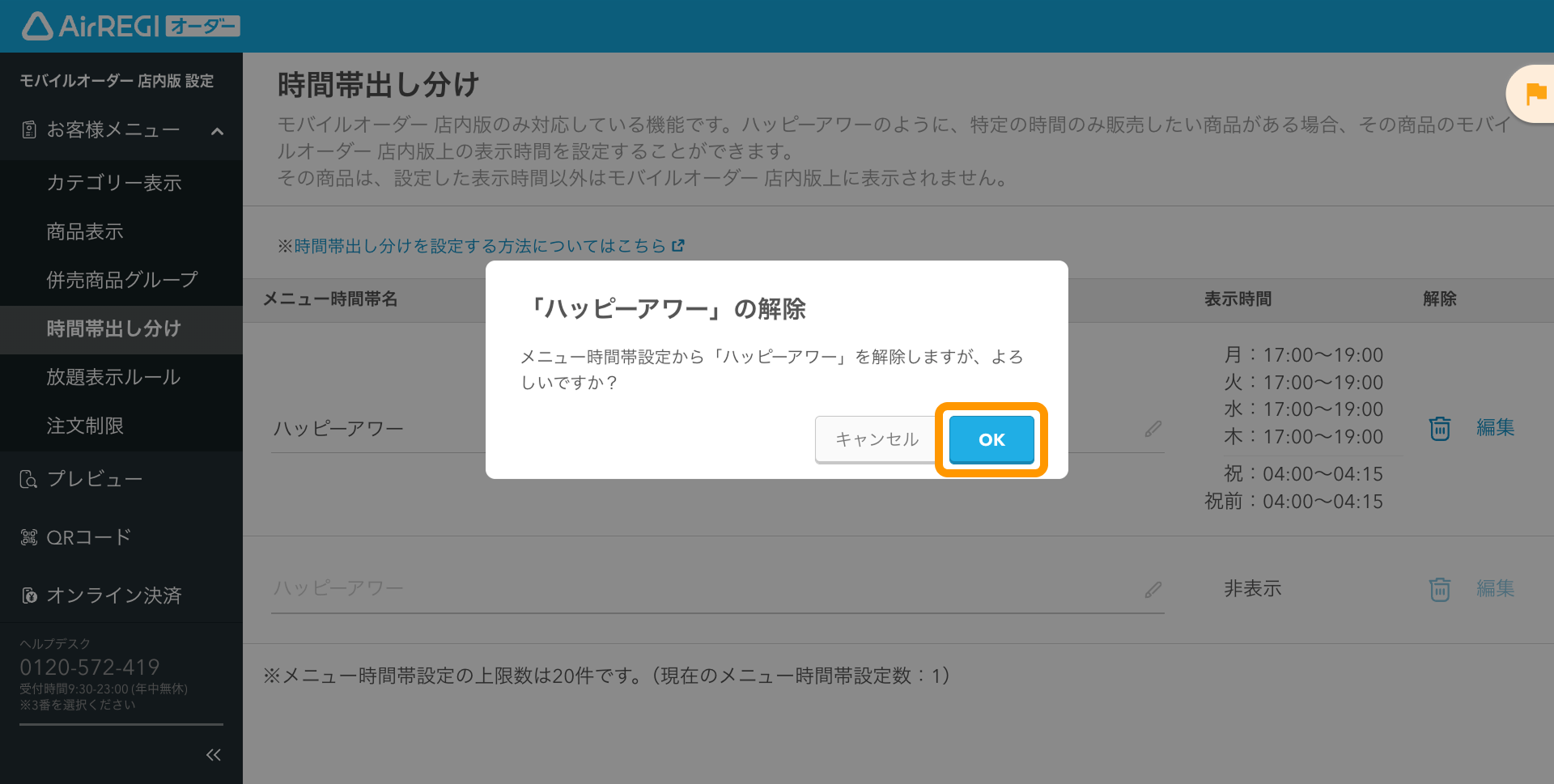 20 Airレジ オーダー 管理画面 時間帯出し分け画面 解除前の確認メッセージ OK