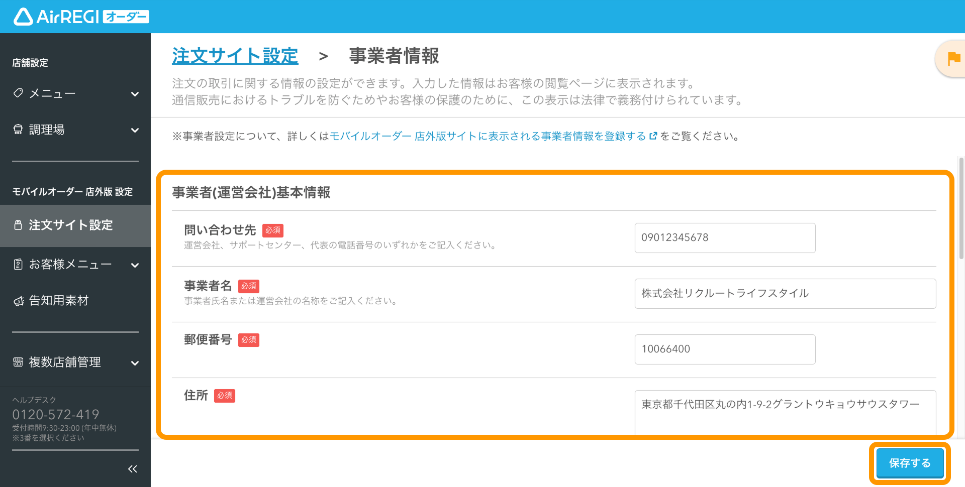 02 Airレジ オーダー 管理画面 事業者情報画面 事業者（運営会社）基本情報 保存する