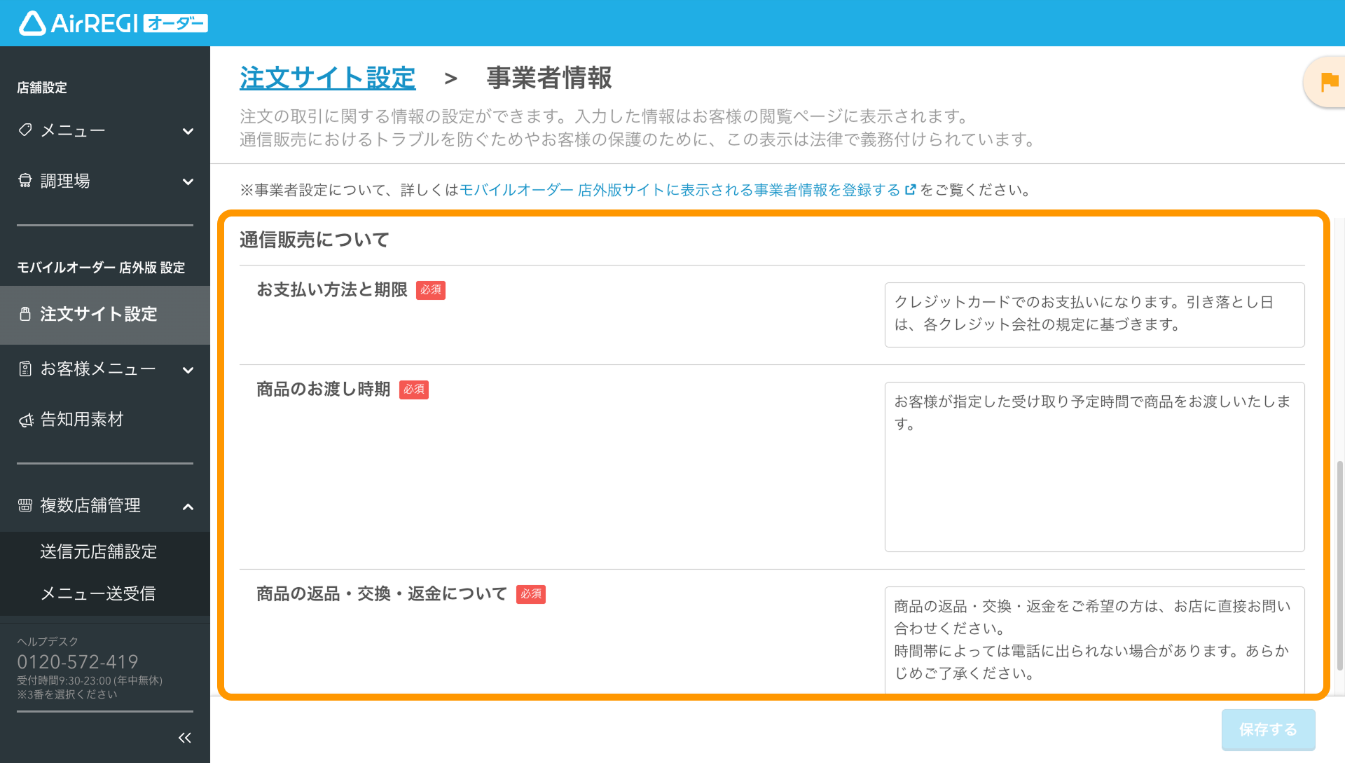 03 Airレジ オーダー 管理画面 事業者情報画面 通信販売について