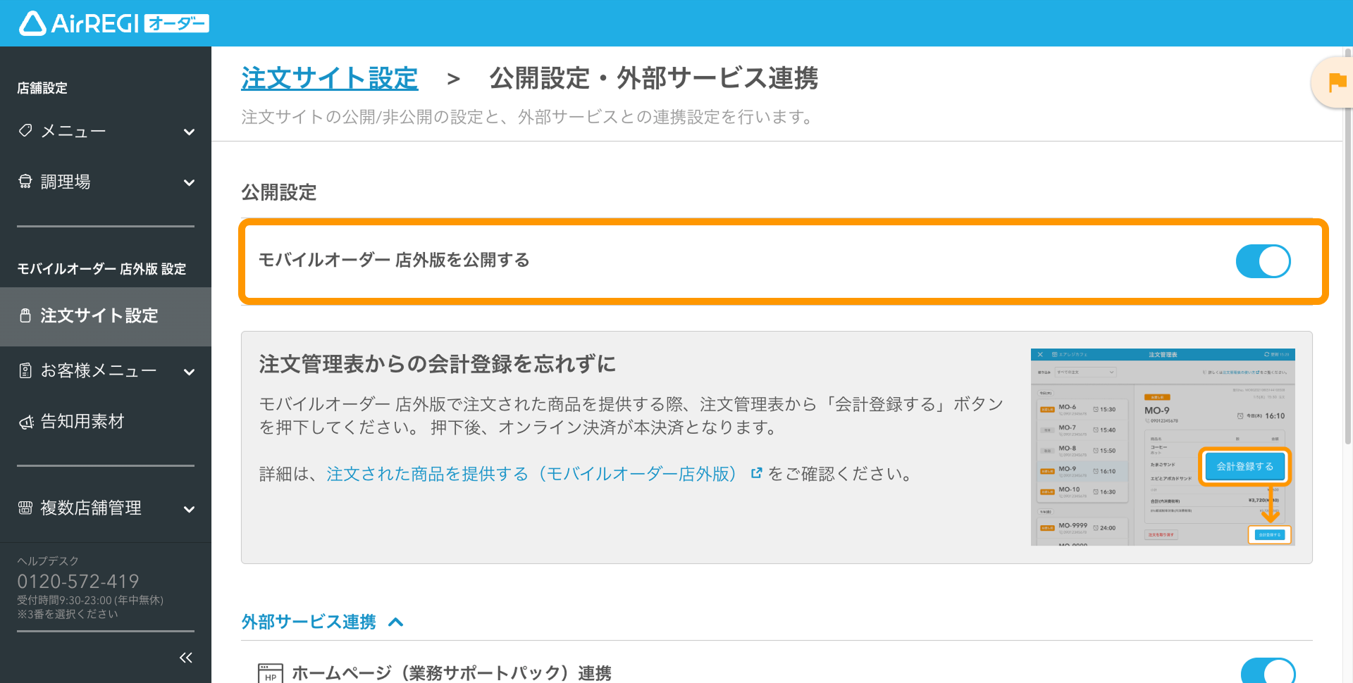05 Airレジ オーダー 管理画面 公開設定・外部サービス連携画面 モバイルオーダー 店外版を公開する
