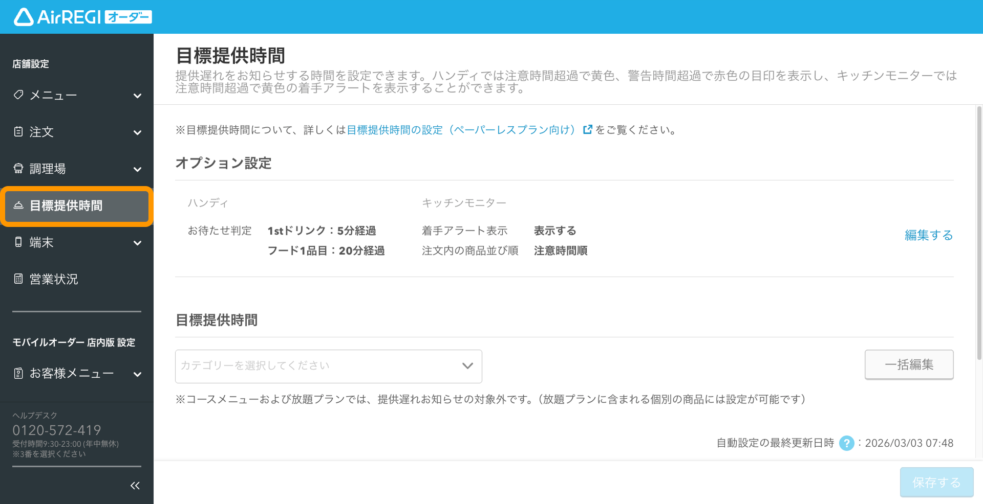 01 Airレジ オーダー 管理画面 目標提供時間