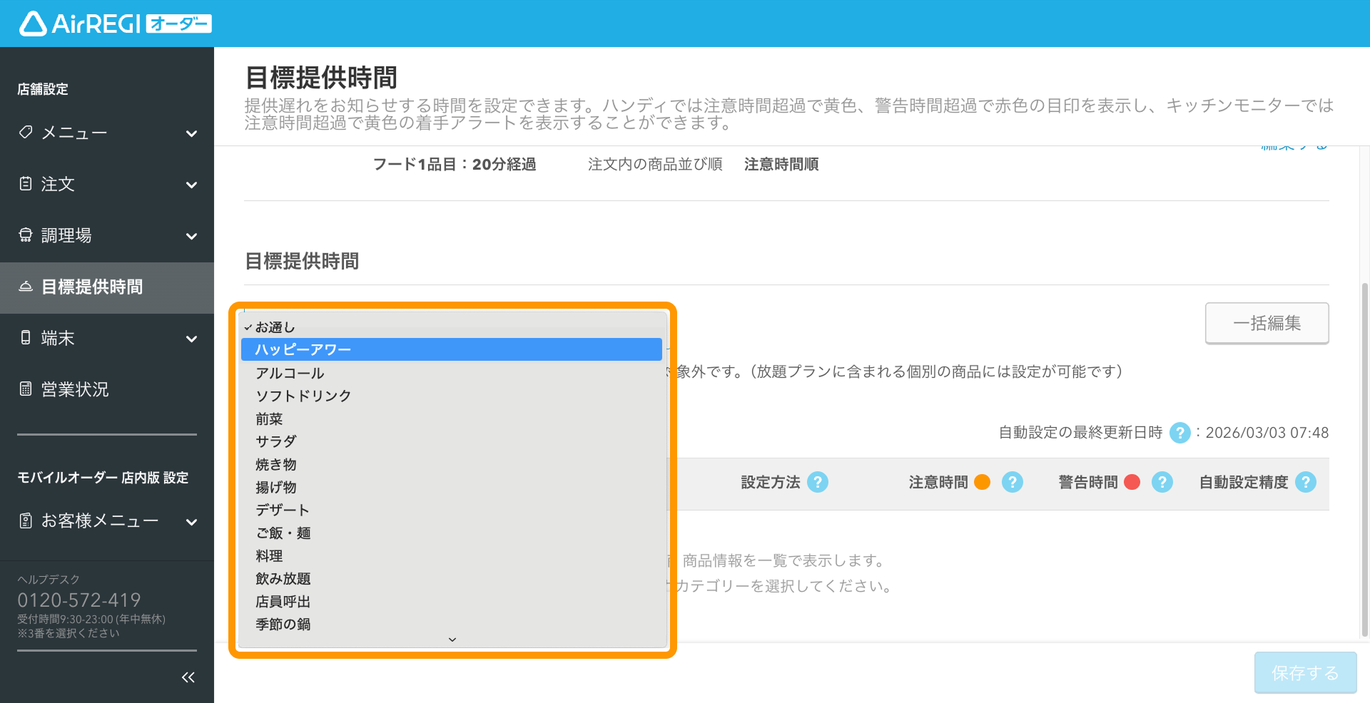 02 Airレジ オーダー 管理画面 目標提供時間設定画面 カテゴリーの選択
