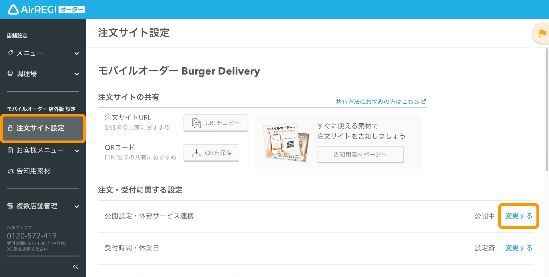 注文サイトを公開／非公開にする（モバイルオーダー 店外版） – Air