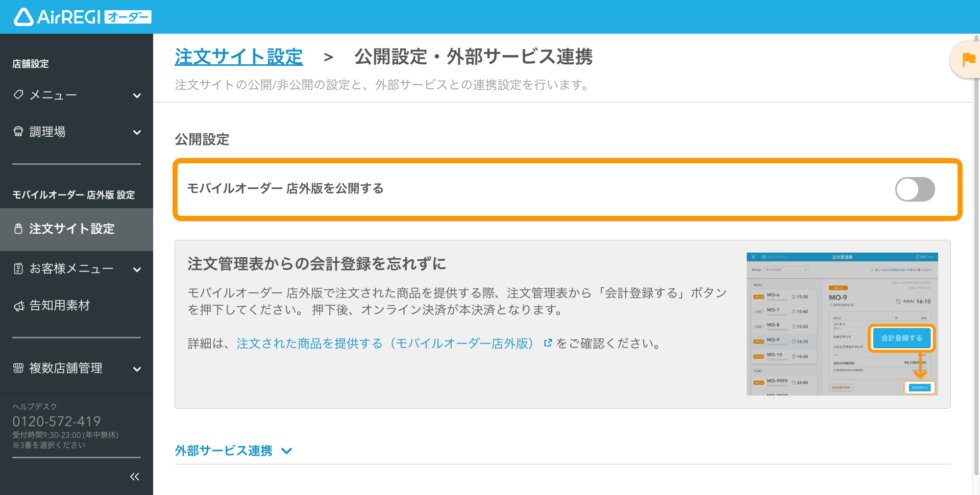 12 Airレジ オーダー 管理画面 公開設定・外部サービス連携画面 モバイルオーダー 店外版を公開するOFF