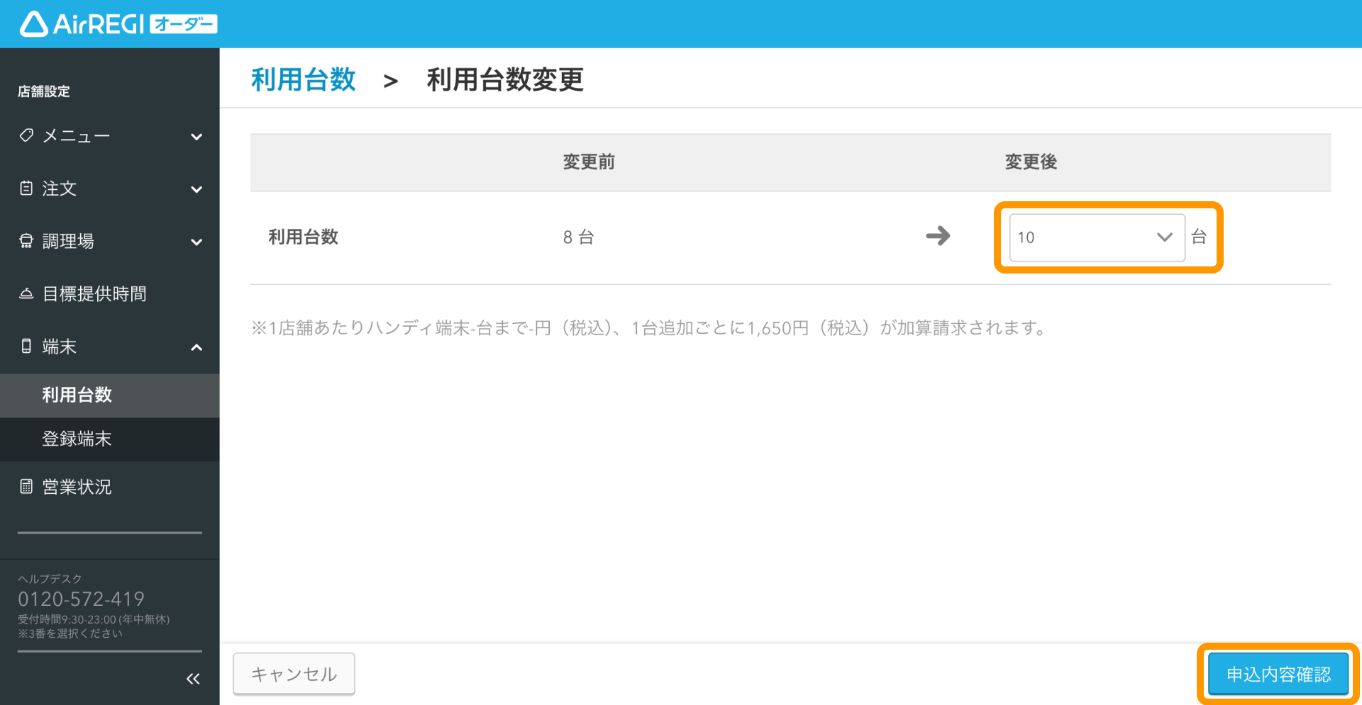 02 Airレジ オーダー 利用台数変更画面 申込内容確認